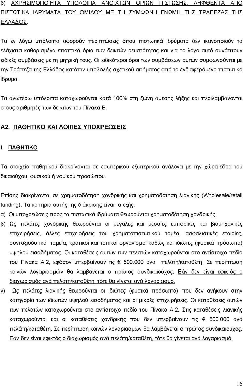 µητρική τους. Οι ειδικότεροι όροι των συµβάσεων αυτών συµφωνούνται µε την Τράπεζα της Ελλάδος κατόπιν υποβολής σχετικού αιτήµατος από το ενδιαφερόµενο πιστωτικό ίδρυµα.