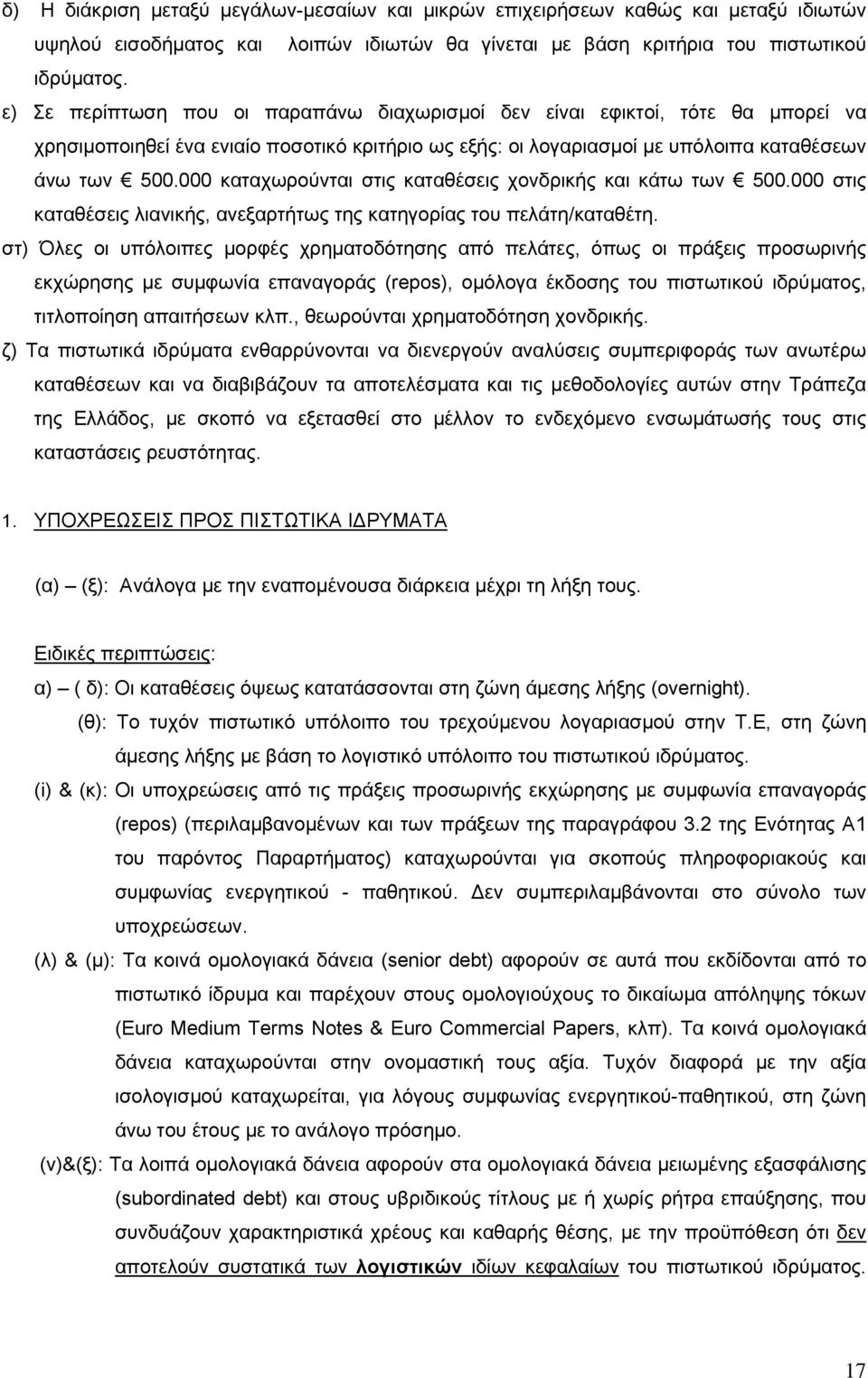 000 καταχωρούνται στις καταθέσεις χονδρικής και κάτω των 500.000 στις καταθέσεις λιανικής, ανεξαρτήτως της κατηγορίας του πελάτη/καταθέτη.