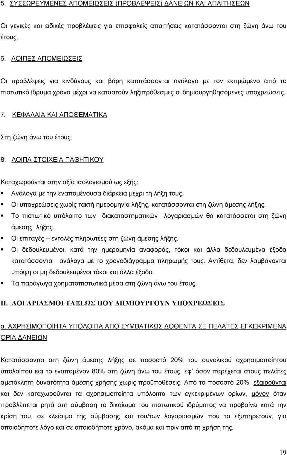 ΚΕΦΑΛΑΙΑ ΚΑΙ ΑΠΟΘΕΜΑΤΙΚΑ Στη ζώνη άνω του έτους. 8. ΛΟΙΠΑ ΣΤΟΙΧΕΙΑ ΠΑΘΗΤΙΚΟΥ Καταχωρούνται στην αξία ισολογισµού ως εξής: Ανάλογα µε την εναποµένουσα διάρκεια µέχρι τη λήξη τους.