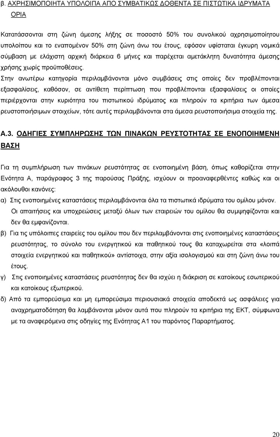 Στην ανωτέρω κατηγορία περιλαµβάνονται µόνο συµβάσεις στις οποίες δεν προβλέπονται εξασφαλίσεις, καθόσον, σε αντίθετη περίπτωση που προβλέπονται εξασφαλίσεις οι οποίες περιέρχονται στην κυριότητα του