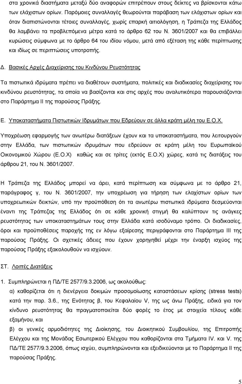 άρθρο 62 του Ν. 3601/2007 και θα επιβάλλει κυρώσεις σύµφωνα µε το άρθρο 64 του ιδίου νόµου, µετά από εξέταση της κάθε περίπτωσης και ιδίως σε περιπτώσεις υποτροπής.