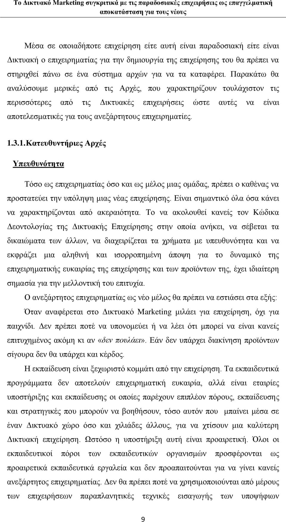 Παρακάτω θα αναλύσουμε μερικές από τις Αρχές, που χαρακτηρίζουν τουλάχιστον τις περισσότερες από τις Δικτυακές επιχειρήσεις ώστε αυτές να είναι αποτελεσματικές για τους ανεξάρτητους επιχειρηματίες. 1.