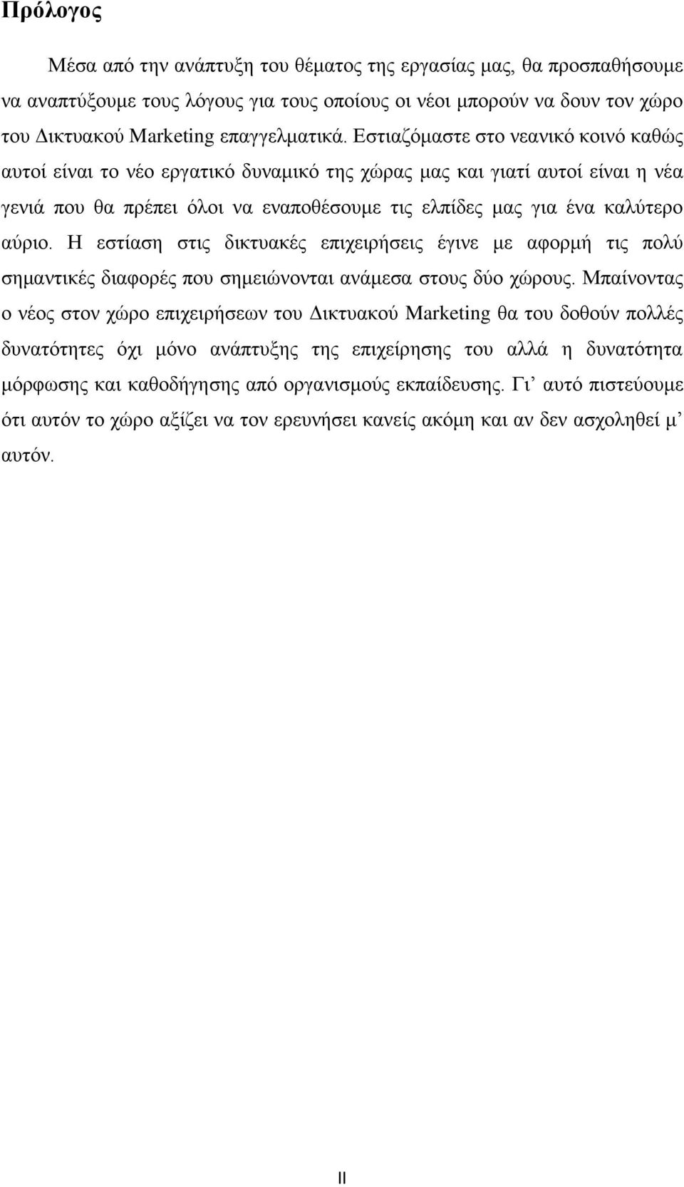 Η εστίαση στις δικτυακές επιχειρήσεις έγινε με αφορμή τις πολύ σημαντικές διαφορές που σημειώνονται ανάμεσα στους δύο χώρους.