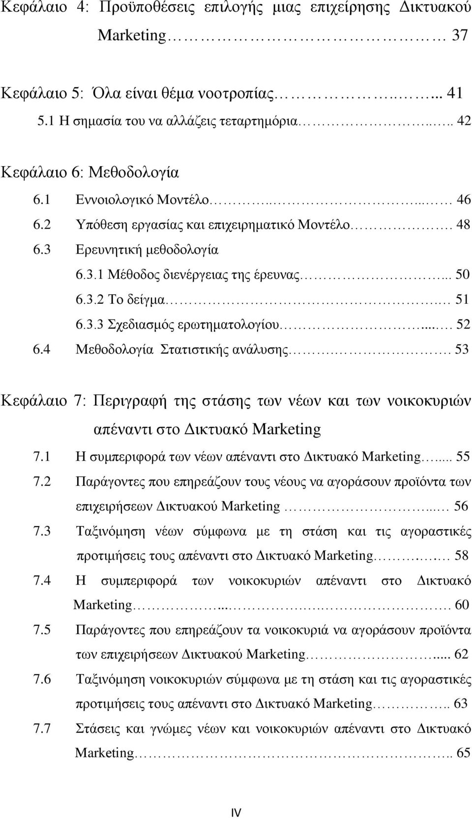 51 6.3.3 Σχεδιασμός ερωτηματολογίου.... 52 6.4 Μεθοδολογία Στατιστικής ανάλυσης.. 53 Κεφάλαιο 7: Περιγραφή της στάσης των νέων και των νοικοκυριών φσδφσδφσδφιαπέναντι στο Δικτυακό Marketing 7.