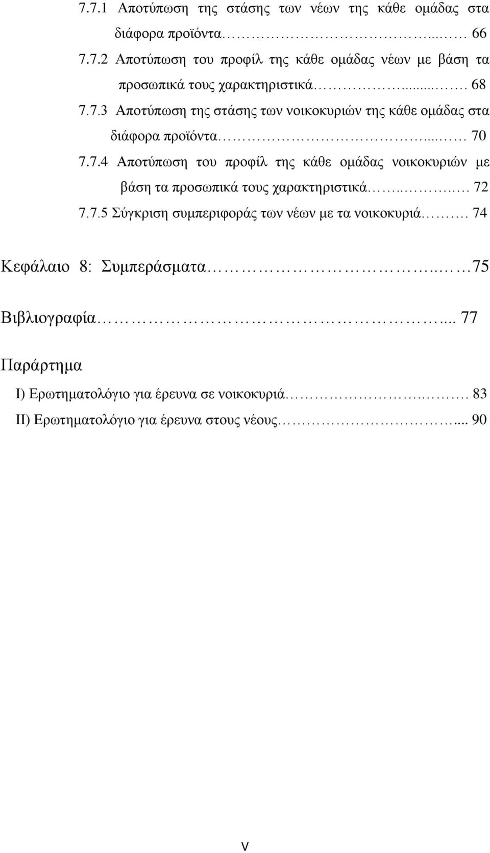 ... 72 7.7.5 Σύγκριση συμπεριφοράς των νέων με τα νοικοκυριά. 74 Κεφάλαιο 8: Συμπεράσματα.. 75 Βιβλιογραφία.