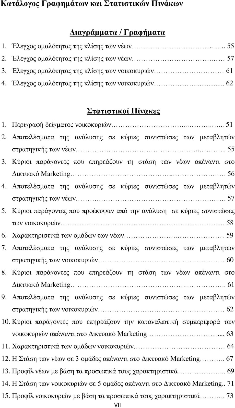 Αποτελέσματα της ανάλυσης σε κύριες συνιστώσες των μεταβλητών στρατηγικής των νέων..... 55 3. Κύριοι παράγοντες που επηρεάζουν τη στάση των νέων απέναντι στο Δικτυακό Marketing.... 56 4.