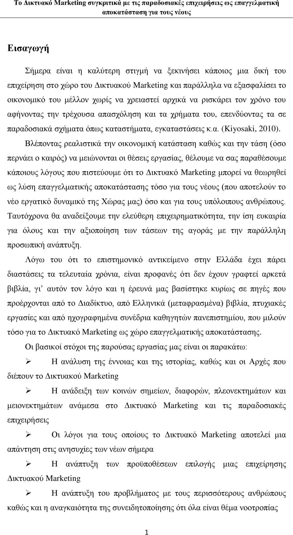 Βλέποντας ρεαλιστικά την οικονομική κατάσταση καθώς και την τάση (όσο περνάει ο καιρός) να μειώνονται οι θέσεις εργασίας, θέλουμε να σας παραθέσουμε κάποιους λόγους που πιστεύουμε ότι το Δικτυακό