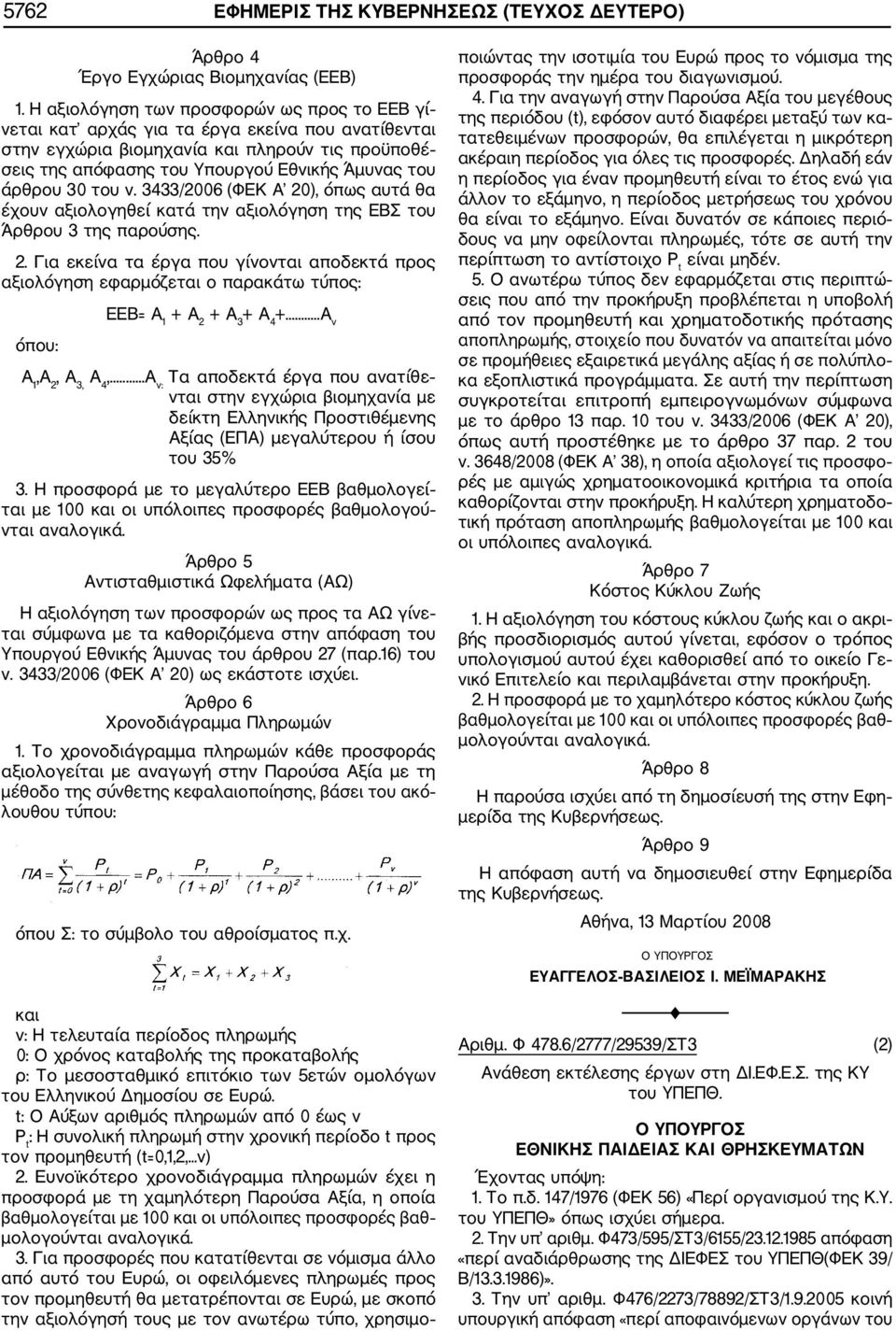 άρθρου 30 του ν. 3433/2006 (ΦΕΚ Α 20), όπως αυτά θα έχουν αξιολογηθεί κατά την αξιολόγηση της ΕΒΣ του Άρθρου 3 της παρούσης. 2. Για εκείνα τα έργα που γίνονται αποδεκτά προς αξιολόγηση εφαρμόζεται ο παρακάτω τύπος: όπου: ΕΕΒ= Α 1 + Α 2 + Α 3 + Α 4 +.