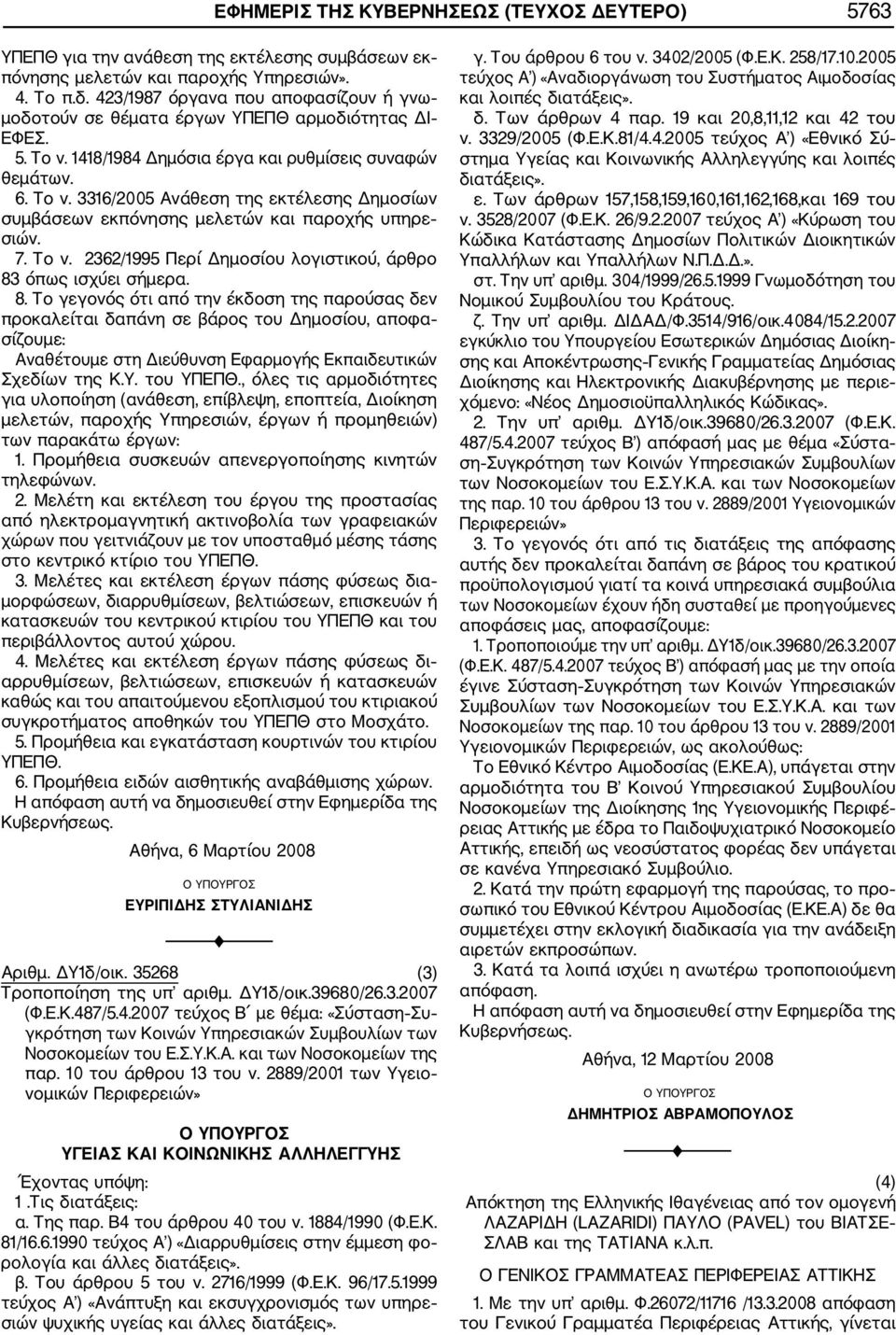 7. Το ν. 2362/1995 Περί Δημοσίου λογιστικού, άρθρο 83