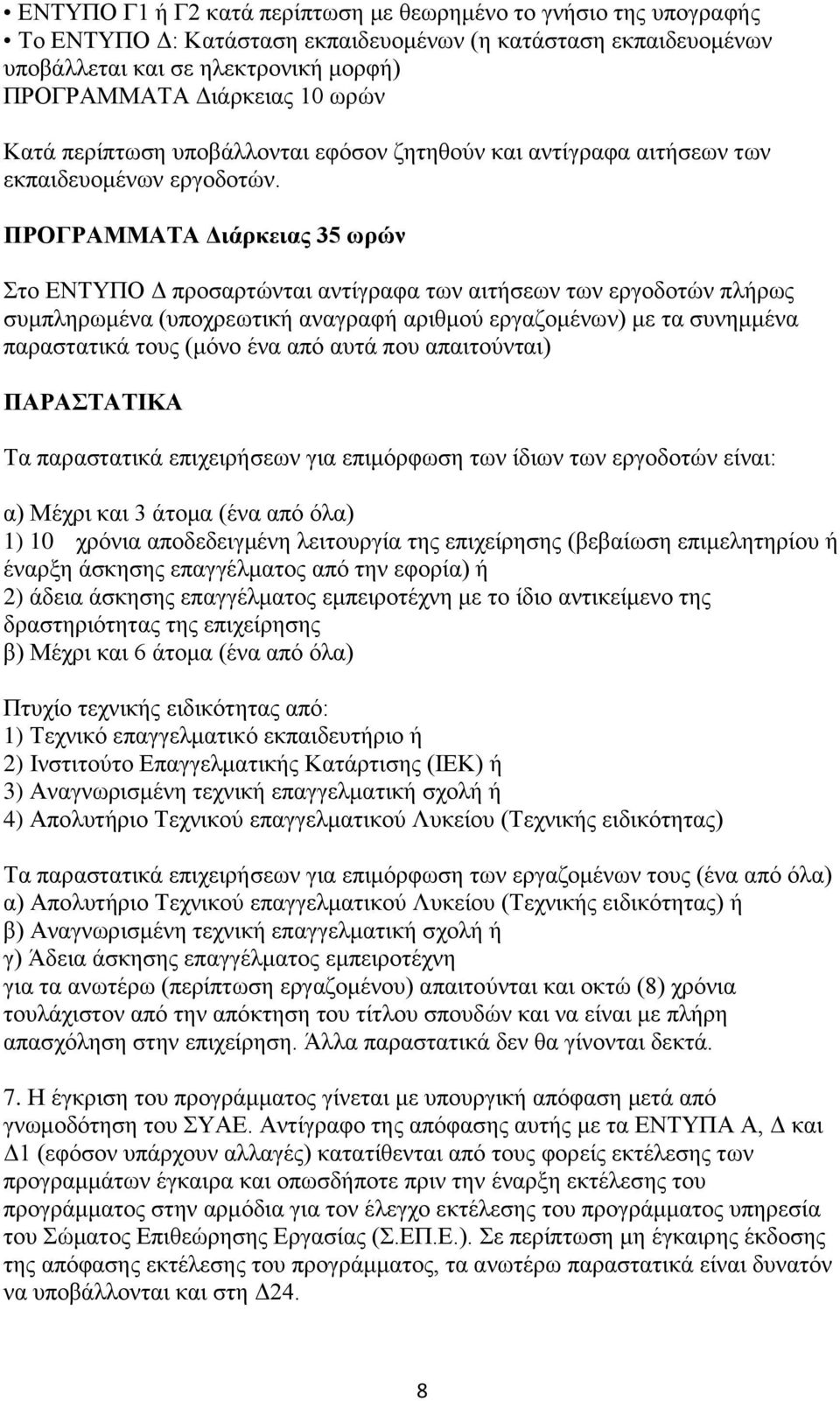 ΠΡΟΓΡΑΜΜΑΣΑ Γιάρκειας 35 ωρών ην ΔΝΣΤΠΟ Γ πξνζαξηψληαη αληίγξαθα ησλ αηηήζεσλ ησλ εξγνδνηψλ πιήξσο ζπκπιεξσκέλα (ππνρξεσηηθή αλαγξαθή αξηζκνχ εξγαδνκέλσλ) κε ηα ζπλεκκέλα παξαζηαηηθά ηνπο (κφλν έλα