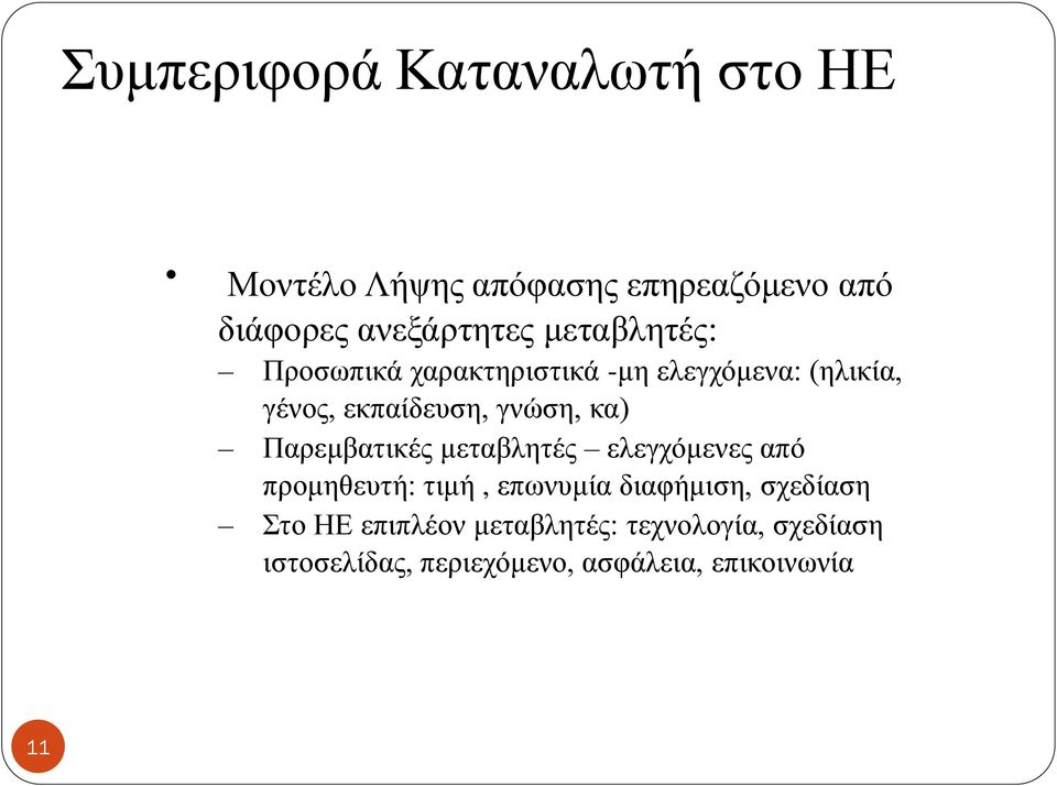 Παρεμβατικές μεταβλητές ελεγχόμενες από προμηθευτή: τιμή, επωνυμία διαφήμιση, σχεδίαση Στο