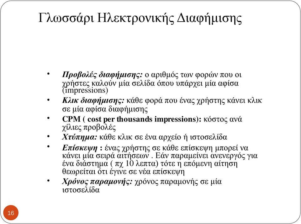 Χτύπημα: κάθε κλικ σε ένα αρχείο ή ιστοσελίδα Επίσκεψη : ένας χρήστης σε κάθε επίσκεψη μπορεί να κάνει μία σειρά αιτήσεων.