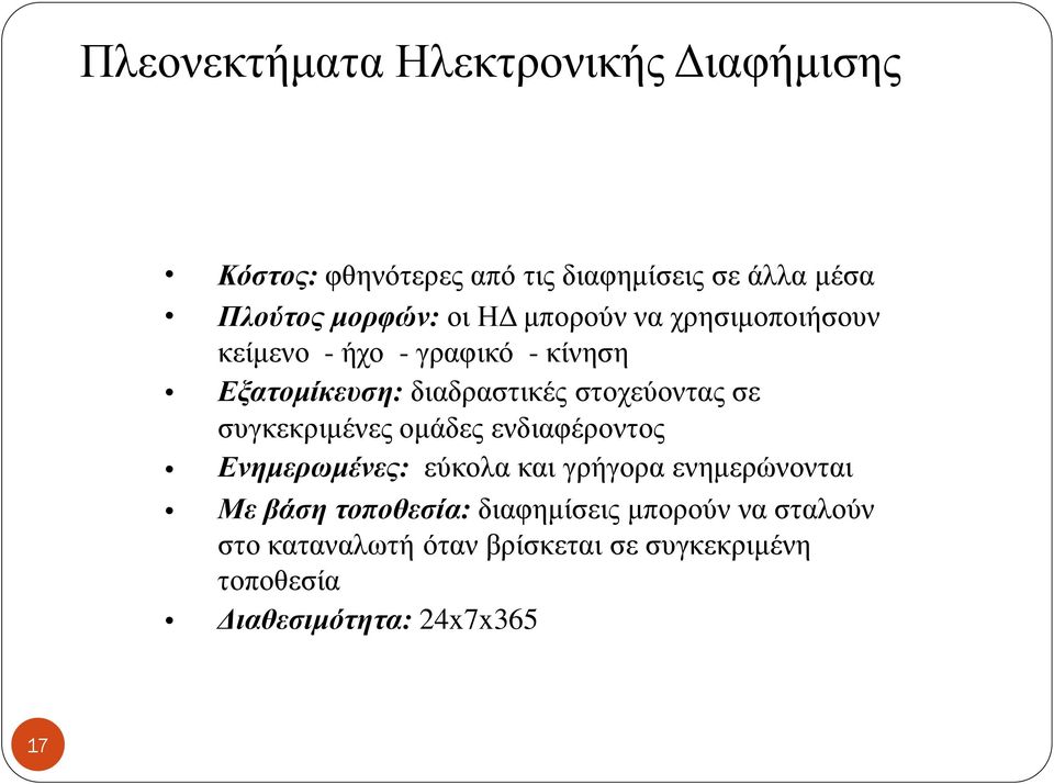 σε συγκεκριμένες ομάδες ενδιαφέροντος Ενημερωμένες: εύκολα και γρήγορα ενημερώνονται Με βάση τοποθεσία: