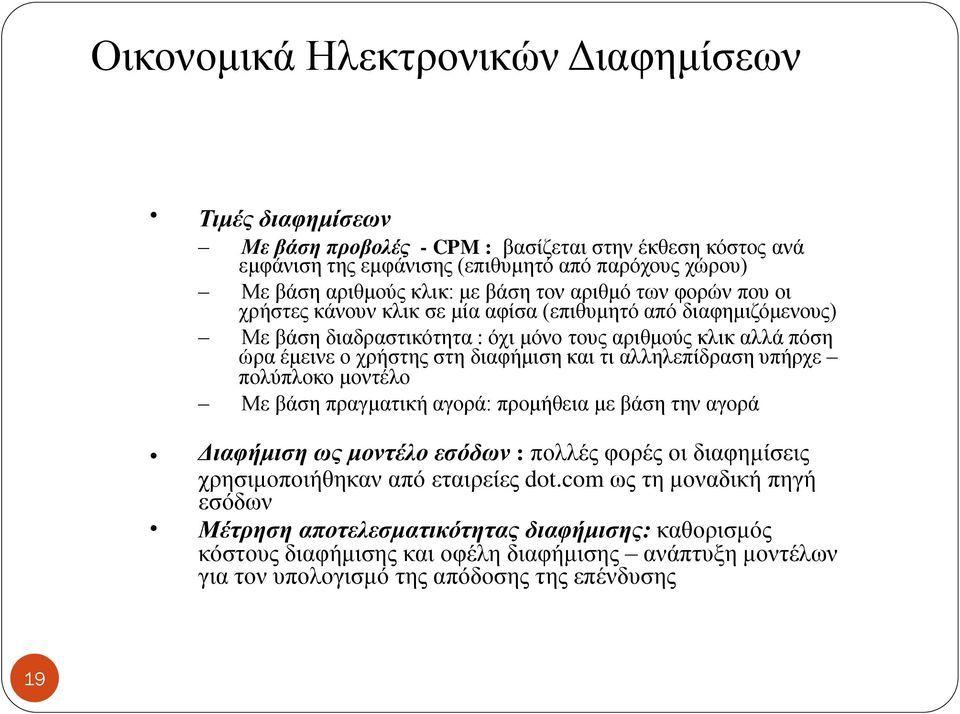 διαφήμιση και τι αλληλεπίδραση υπήρχε πολύπλοκο μοντέλο Με βάση πραγματική αγορά: προμήθεια με βάση την αγορά Διαφήμιση ως μοντέλο εσόδων : πολλές φορές οι διαφημίσεις χρησιμοποιήθηκαν από