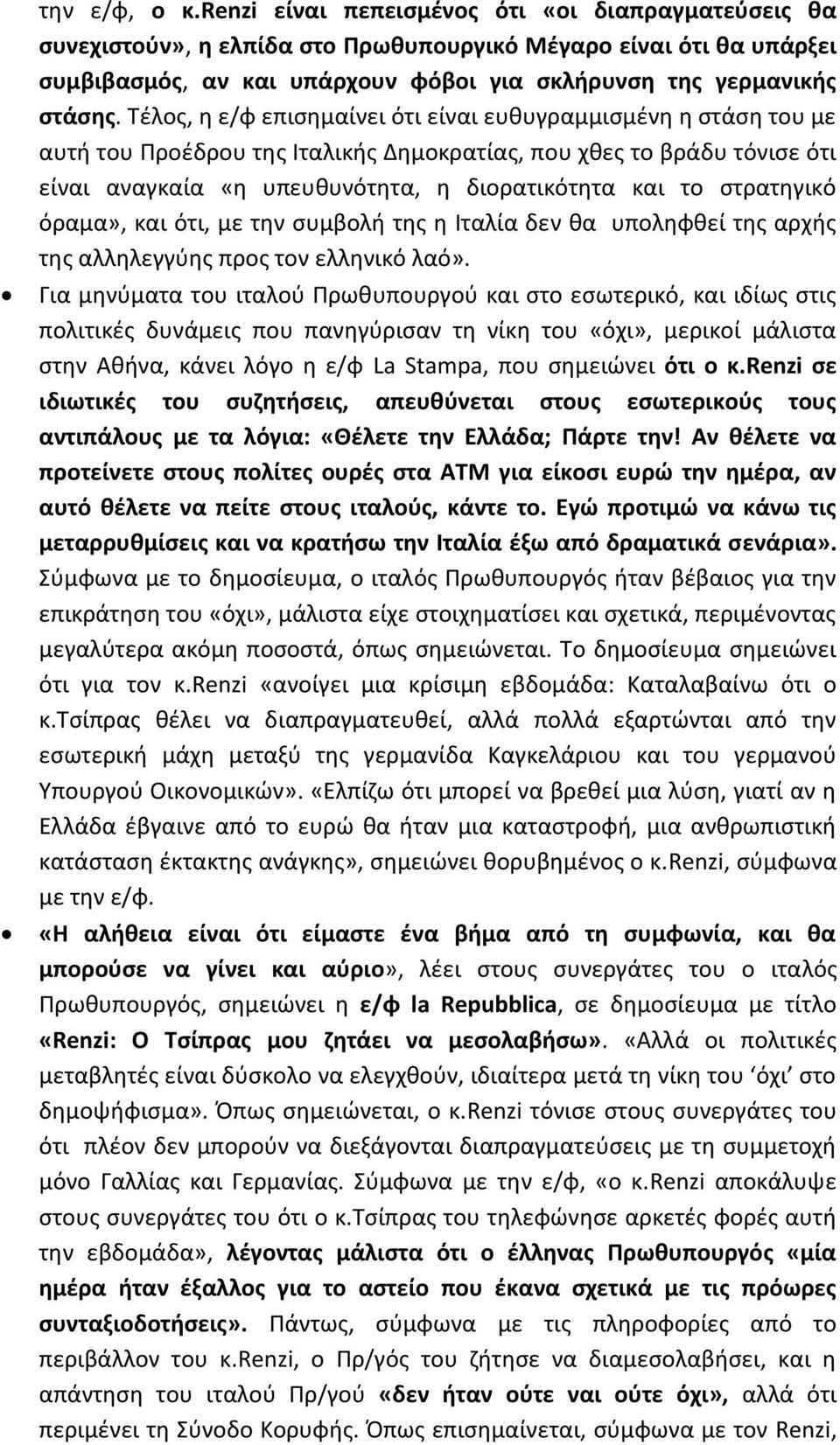 Τέλος, η ε/φ επισημαίνει ότι είναι ευθυγραμμισμένη η στάση του με αυτή του Προέδρου της Ιταλικής Δημοκρατίας, που χθες το βράδυ τόνισε ότι είναι αναγκαία «η υπευθυνότητα, η διορατικότητα και το