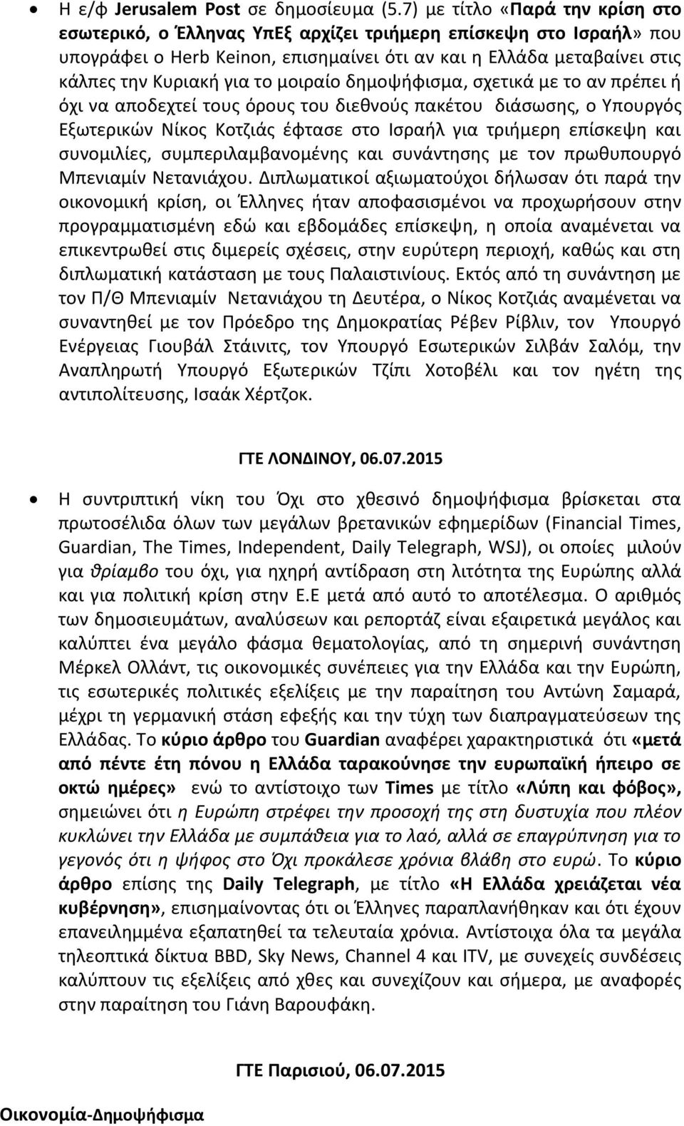 μοιραίο δημοψήφισμα, σχετικά με το αν πρέπει ή όχι να αποδεχτεί τους όρους του διεθνούς πακέτου διάσωσης, ο Υπουργός Εξωτερικών Νίκος Κοτζιάς έφτασε στο Ισραήλ για τριήμερη επίσκεψη και συνομιλίες,