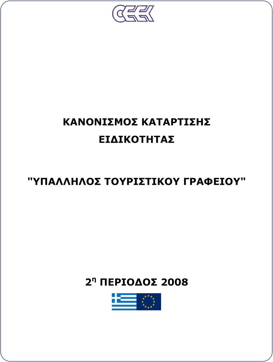 ΙΚΟΤΗΤΑΣ "ΥΠΑΛΛΗΛΟΣ