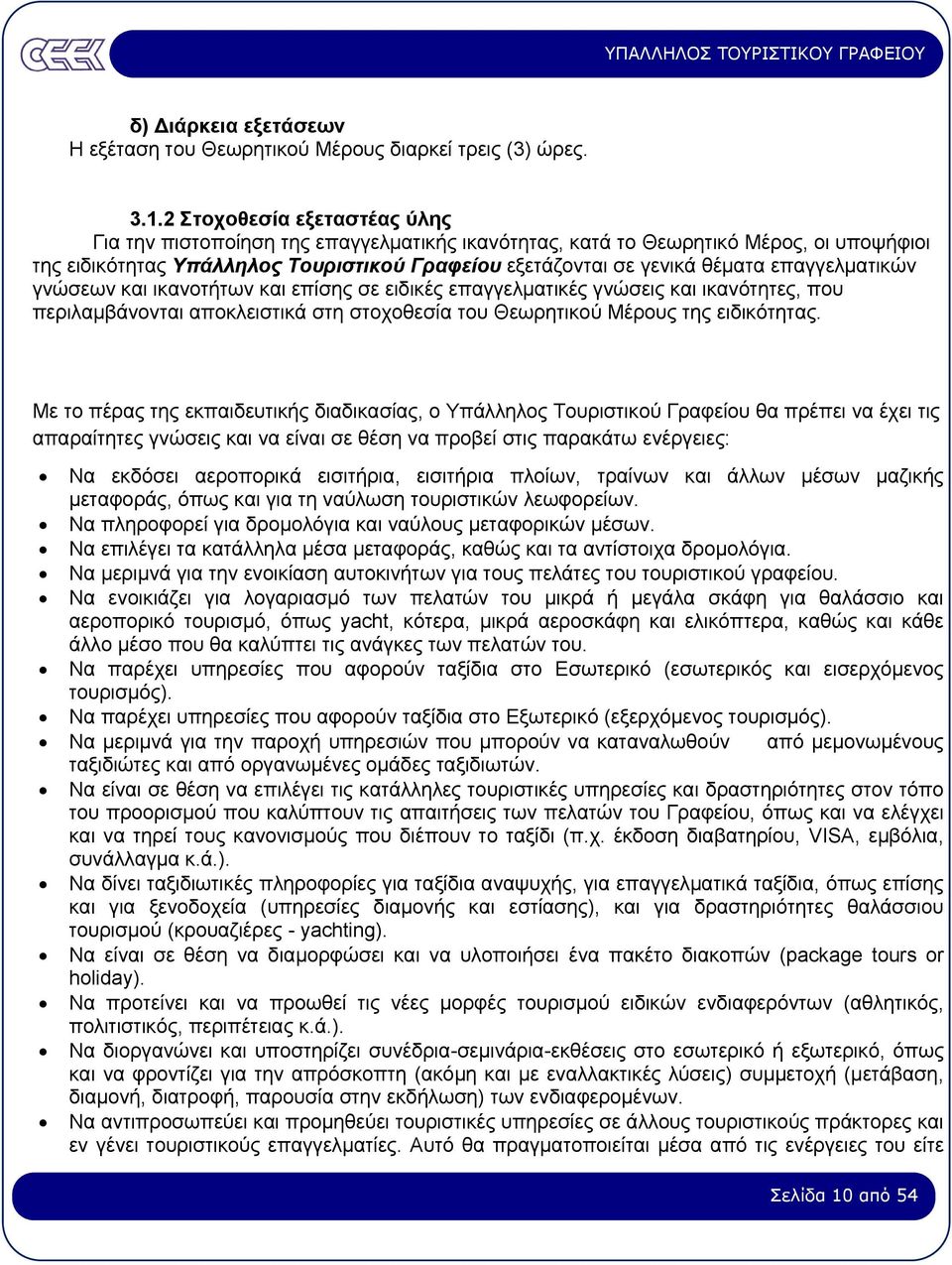 επαγγελµατικών γνώσεων και ικανοτήτων και επίσης σε ειδικές επαγγελµατικές γνώσεις και ικανότητες, που περιλαµβάνονται αποκλειστικά στη στοχοθεσία του Θεωρητικού Μέρους της ειδικότητας.