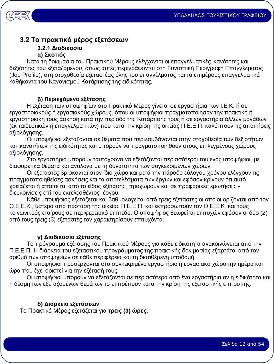 β) Περιεχόµενο εξέτασης Η εξέταση των υποψηφίων στο Πρακτικό Μέρος γίνεται σε εργαστήρια των Ι.Ε.Κ.