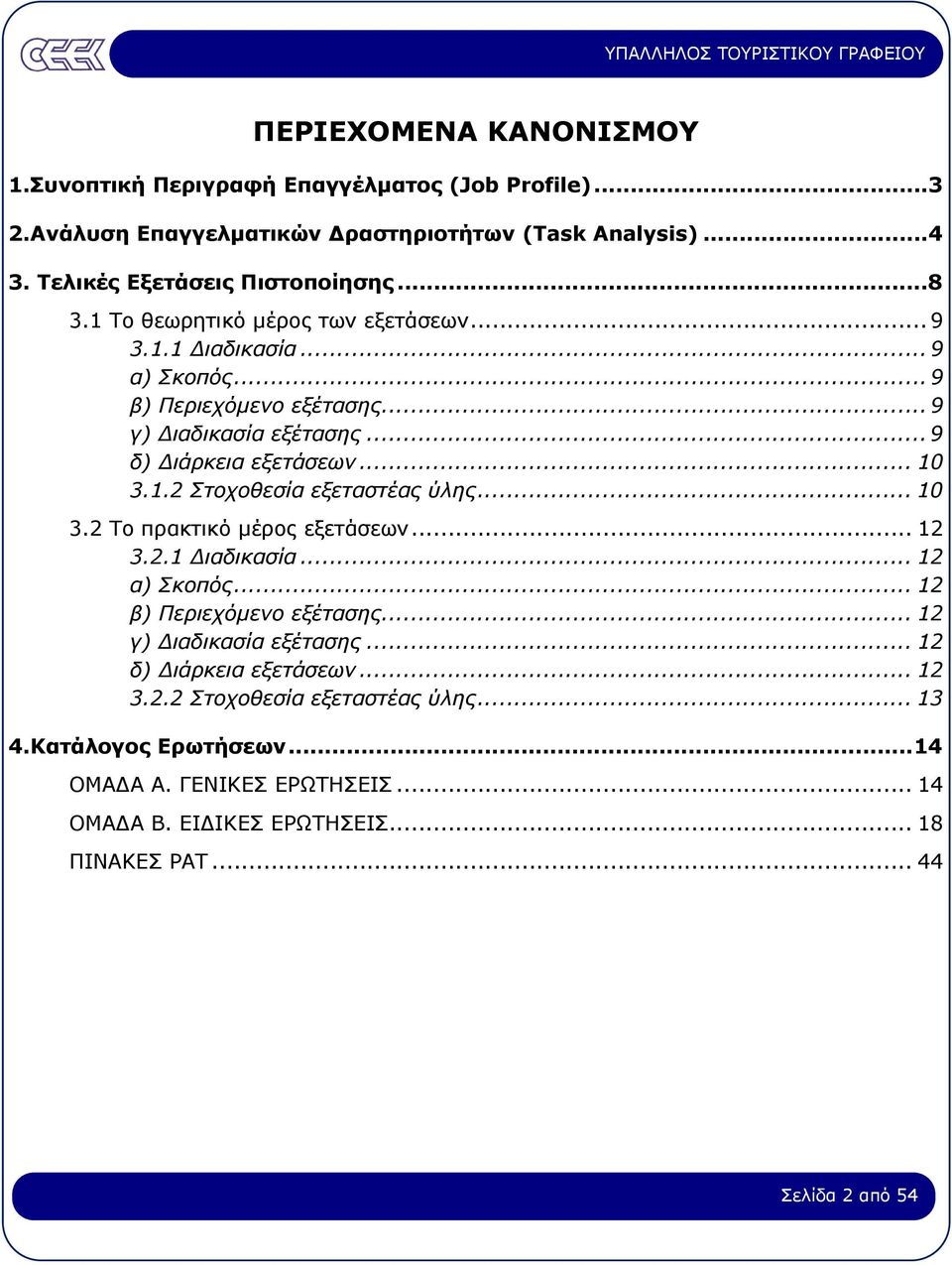 .. 10 3.2 Το πρακτικό µέρος εξετάσεων... 12 3.2.1 ιαδικασία... 12 α) Σκοπός... 12 β) Περιεχόµενο εξέτασης... 12 γ) ιαδικασία εξέτασης... 12 δ) ιάρκεια εξετάσεων... 12 3.2.2 Στοχοθεσία εξεταστέας ύλης.