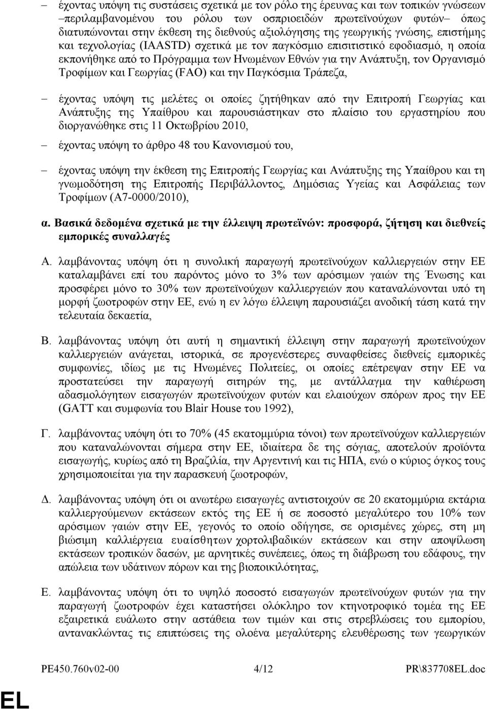 Οργανισμό Τροφίμων και Γεωργίας (FAO) και την Παγκόσμια Τράπεζα, έχοντας υπόψη τις μελέτες οι οποίες ζητήθηκαν από την Επιτροπή Γεωργίας και Ανάπτυξης της Υπαίθρου και παρουσιάστηκαν στο πλαίσιο του