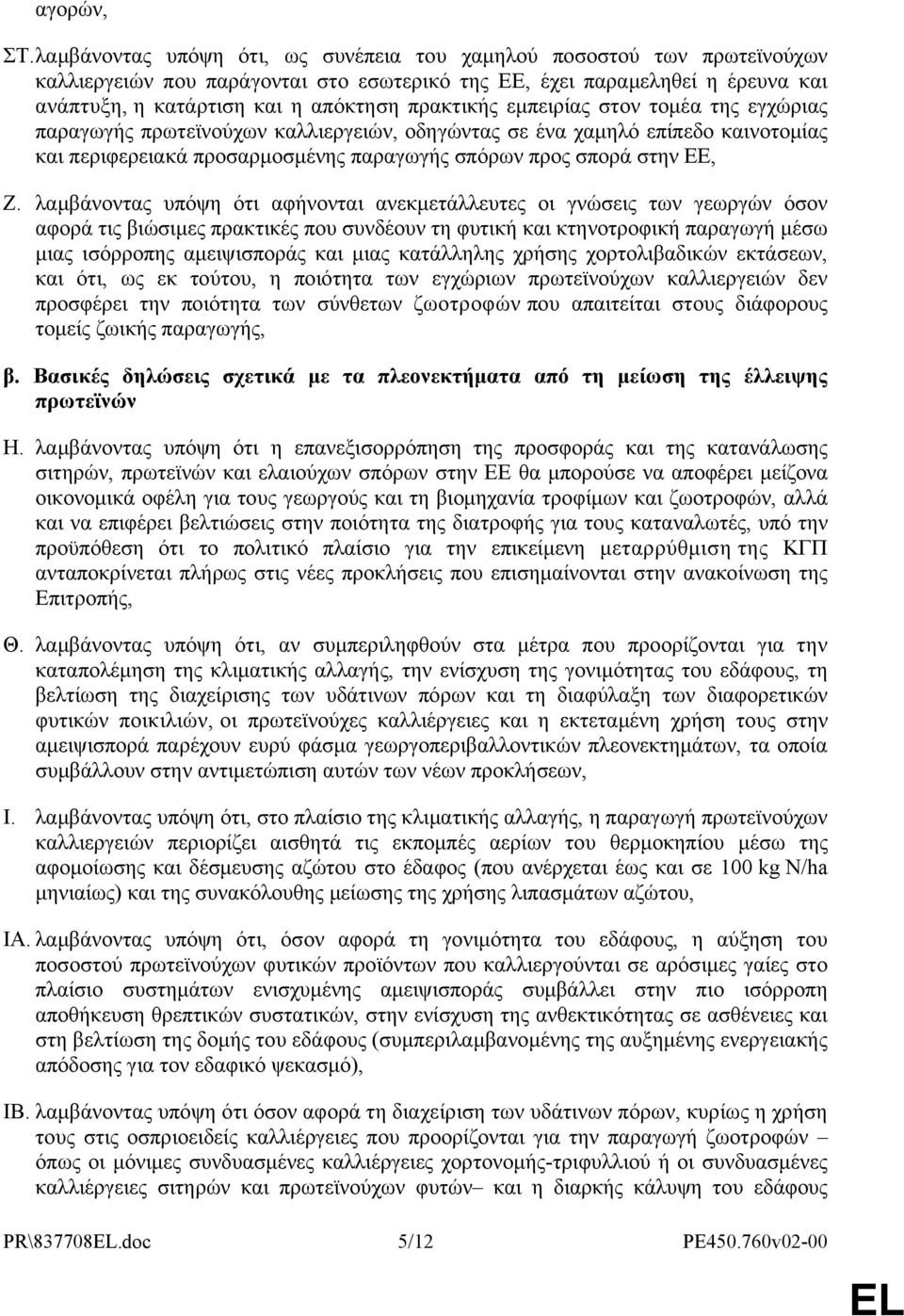 εμπειρίας στον τομέα της εγχώριας παραγωγής πρωτεϊνούχων καλλιεργειών, οδηγώντας σε ένα χαμηλό επίπεδο καινοτομίας και περιφερειακά προσαρμοσμένης παραγωγής σπόρων προς σπορά στην ΕΕ, Ζ.