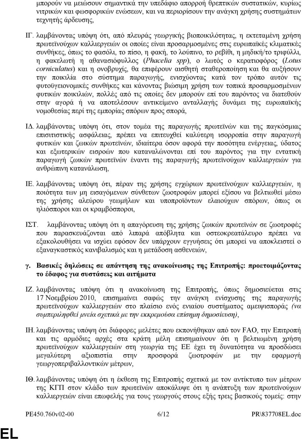 η φακή, το λούπινο, το ρεβίθι, η μηδική/το τριφύλλι, η φακελωτή η αθανασιόφυλλος (Phacelia spp), ο λωτός ο κερατιοφόρος (Lotus corniculatus) και η ονοβρυχίς, θα επιφέρουν αισθητή σταθεροποίηση και θα