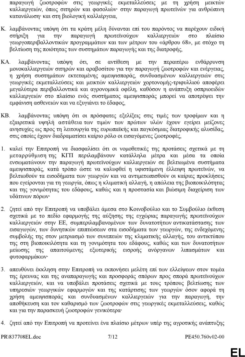 «άρθρου 68», με στόχο τη βελτίωση της ποιότητας των συστημάτων παραγωγής και της διατροφής, ΚΑ.