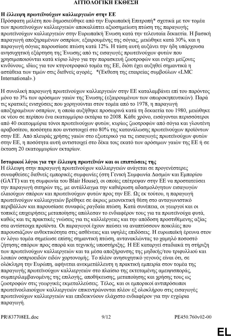 Η βασική παραγωγή αποξηραμένων οσπρίων, εξαιρουμένης της σόγιας, μειώθηκε κατά 30%, και η παραγωγή σόγιας παρουσίασε πτώση κατά 12%.