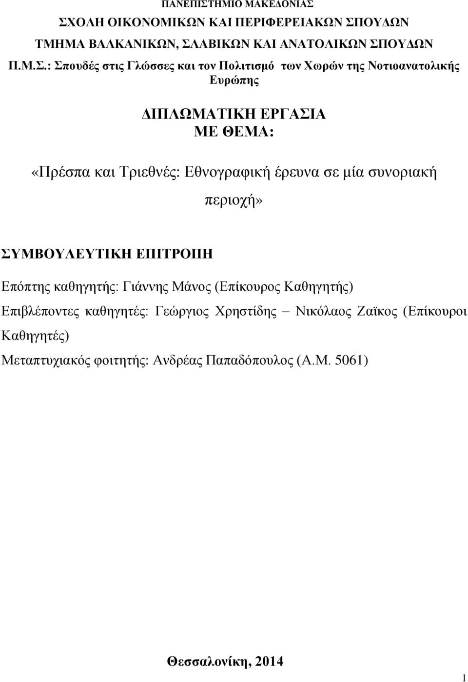 και ηον Πολιηιζμό ηφν Υφρών ηης Νοηιοαναηολικής Δσρώπης ΓΗΠΛΧΜΑΣΗΚΖ ΔΡΓΑΗΑ ΜΔ ΘΔΜΑ: «Πξέζπα θαη Σξηεζλέο: Δζλνγξαθηθή έξεπλα ζε