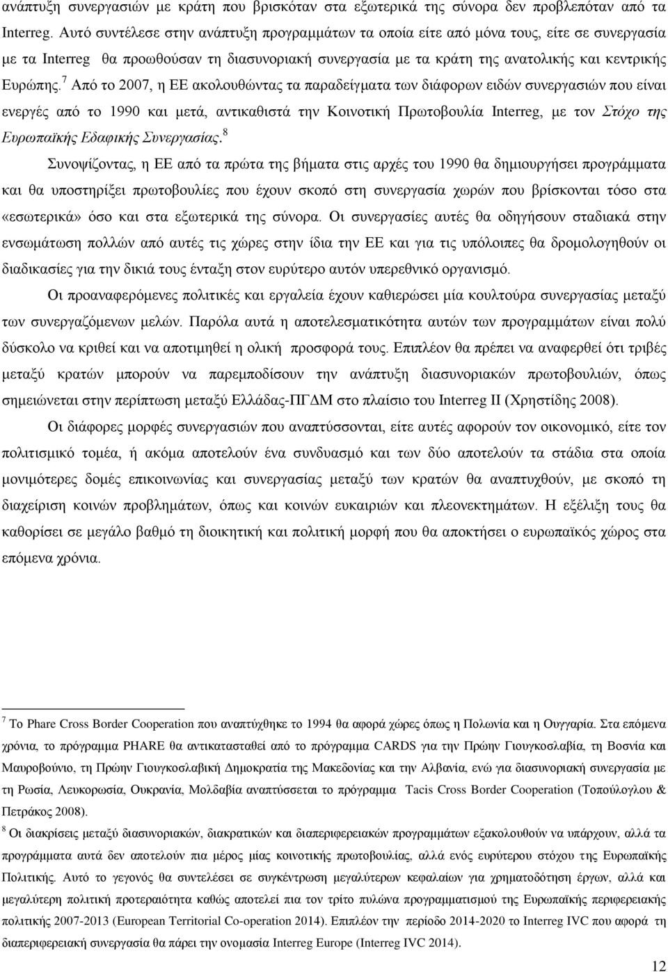 7 Απφ ην 2007, ε ΔΔ αθνινπζψληαο ηα παξαδείγκαηα ησλ δηάθνξσλ εηδψλ ζπλεξγαζηψλ πνπ είλαη ελεξγέο απφ ην 1990 θαη κεηά, αληηθαζηζηά ηελ Κνηλνηηθή Πξσηνβνπιία Interreg, κε ηνλ ηόρν ηεο Δπξσπατθήο