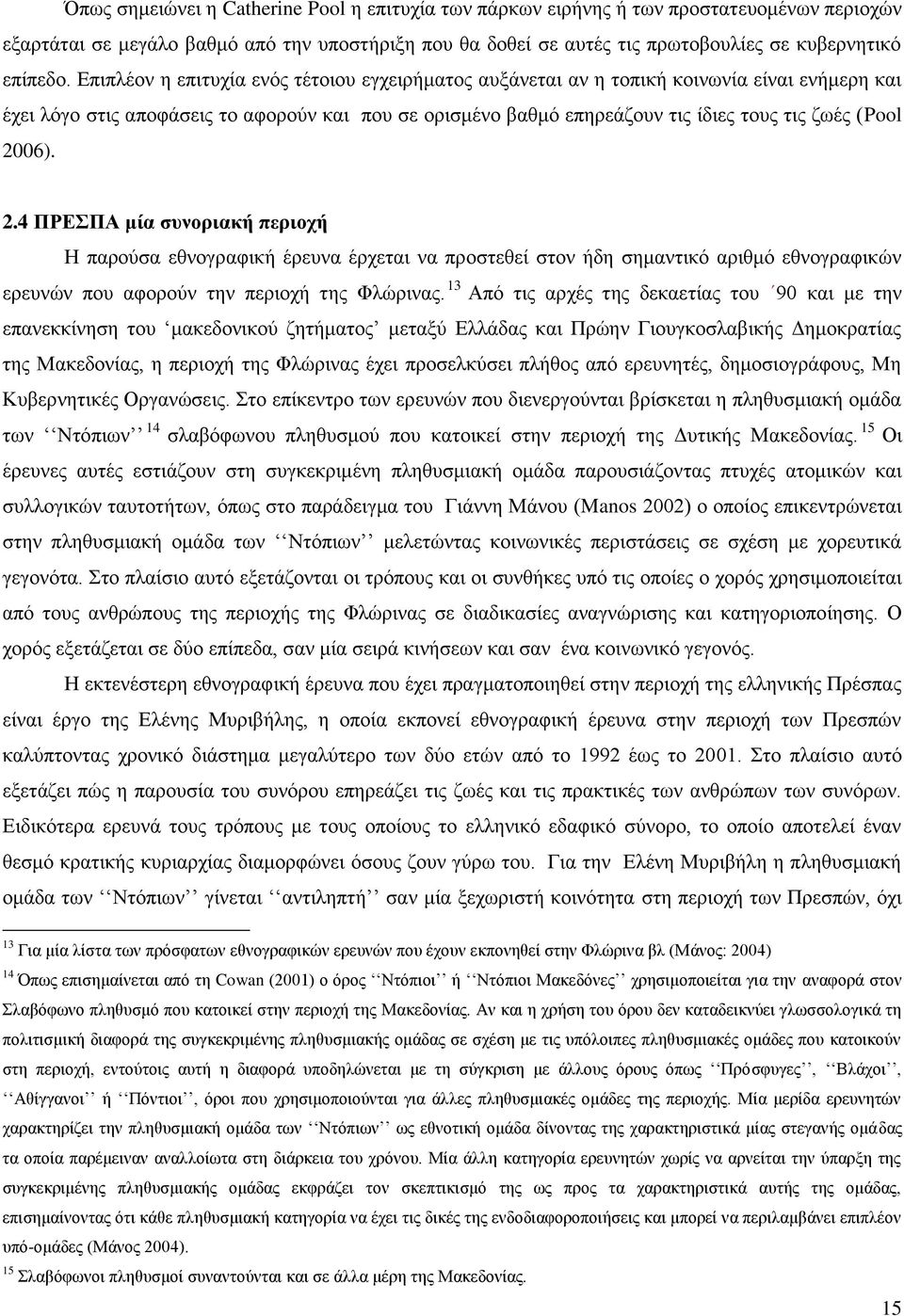 2006). 2.4 ΠΡΔΠΑ μία ζσνοριακή περιοτή Ζ παξνχζα εζλνγξαθηθή έξεπλα έξρεηαη λα πξνζηεζεί ζηνλ ήδε ζεκαληηθφ αξηζκφ εζλνγξαθηθψλ εξεπλψλ πνπ αθνξνχλ ηελ πεξηνρή ηεο Φιψξηλαο.