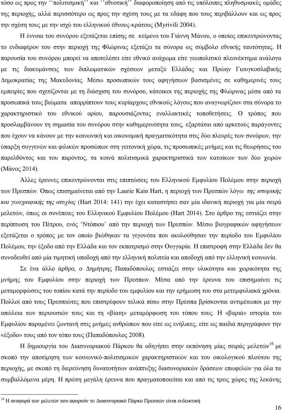 Ζ έλλνηα ηνπ ζπλφξνπ εμεηάδεηαη επίζεο ζε θείκελν ηνπ Γηάλλε Μάλνπ, ν νπνίνο επηθεληξψλνληαο ην ελδηαθέξνλ ηνπ ζηελ πεξηνρή ηεο Φιψξηλαο εμεηάδεη ηα ζχλνξα σο ζχκβνιν εζληθήο ηαπηφηεηαο.