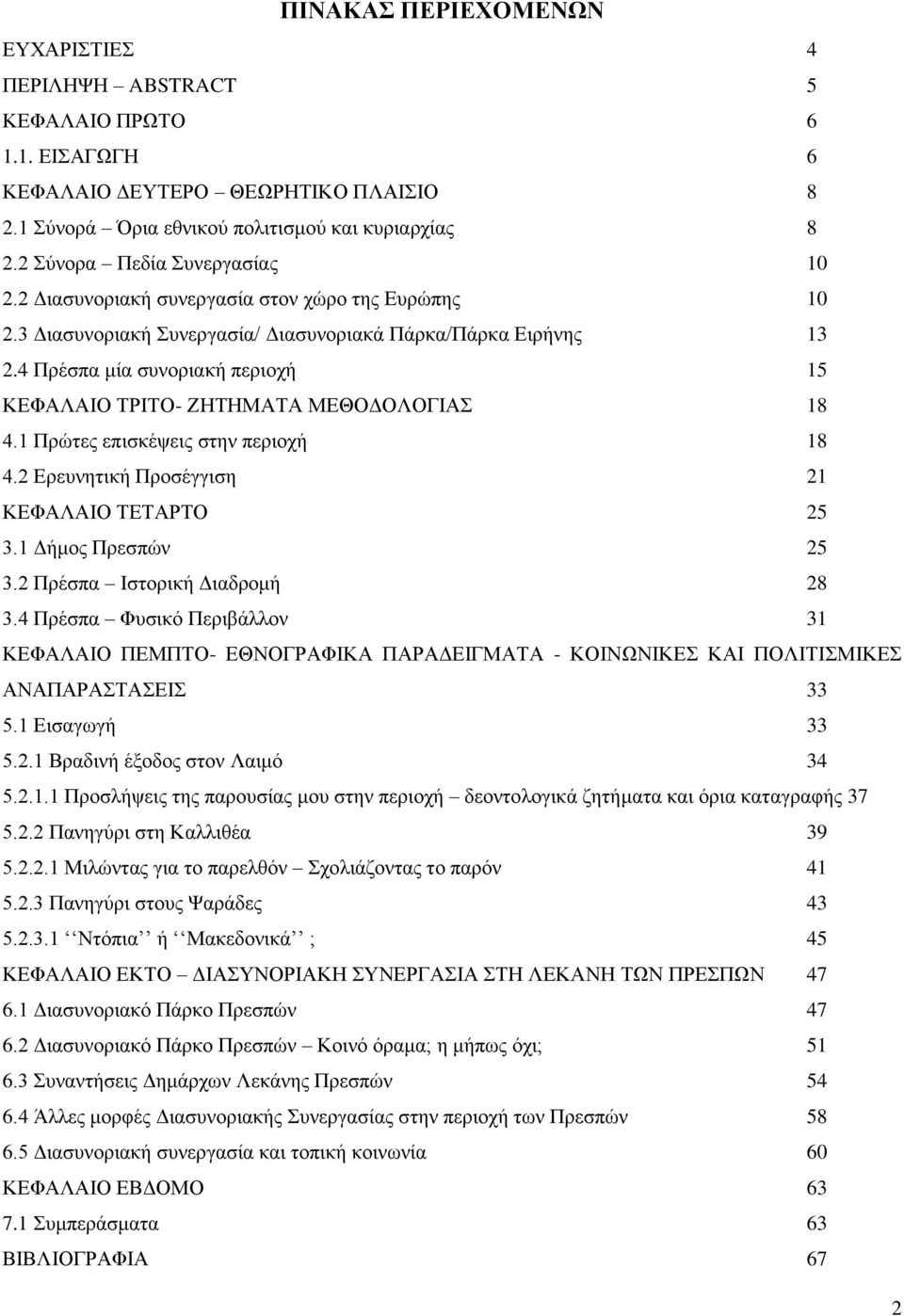 4 Πξέζπα κία ζπλνξηαθή πεξηνρή 15 ΚΔΦΑΛΑΗΟ ΣΡΗΣΟ- ΕΖΣΖΜΑΣΑ ΜΔΘΟΓΟΛΟΓΗΑ 18 4.1 Πξψηεο επηζθέςεηο ζηελ πεξηνρή 18 4.2 Δξεπλεηηθή Πξνζέγγηζε 21 ΚΔΦΑΛΑΗΟ ΣΔΣΑΡΣΟ 25 3.1 Γήκνο Πξεζπψλ 25 3.