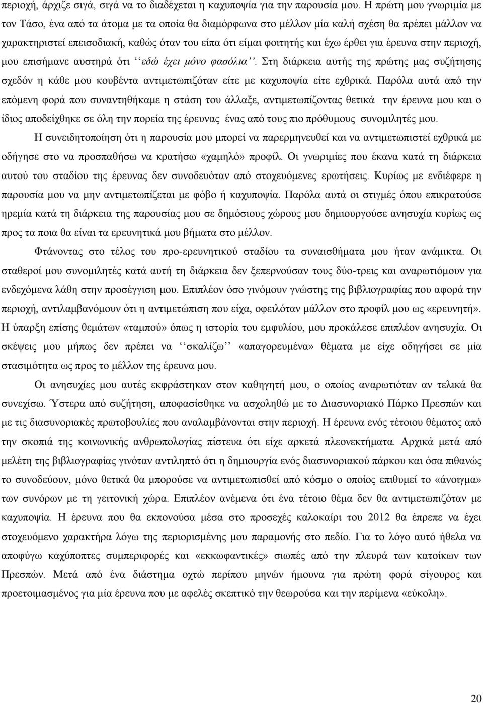 έξζεη γηα έξεπλα ζηελ πεξηνρή, κνπ επηζήκαλε απζηεξά φηη εδώ έρεη κόλν θαζόιηα. ηε δηάξθεηα απηήο ηεο πξψηεο καο ζπδήηεζεο ζρεδφλ ε θάζε κνπ θνπβέληα αληηκεησπηδφηαλ είηε κε θαρππνςία είηε ερζξηθά.