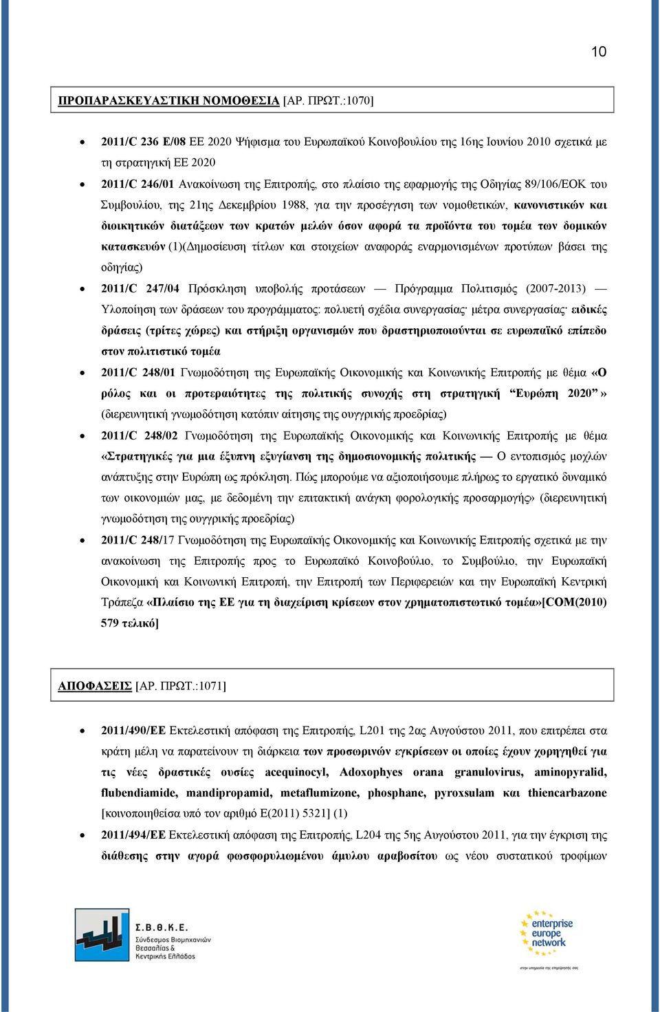 89/106/ΕΟΚ του Συμβουλίου, της 21ης Δεκεμβρίου 1988, για την προσέγγιση των νομοθετικών, κανονιστικών και διοικητικών διατάξεων των κρατών μελών όσον αφορά τα προϊόντα του τομέα των δομικών