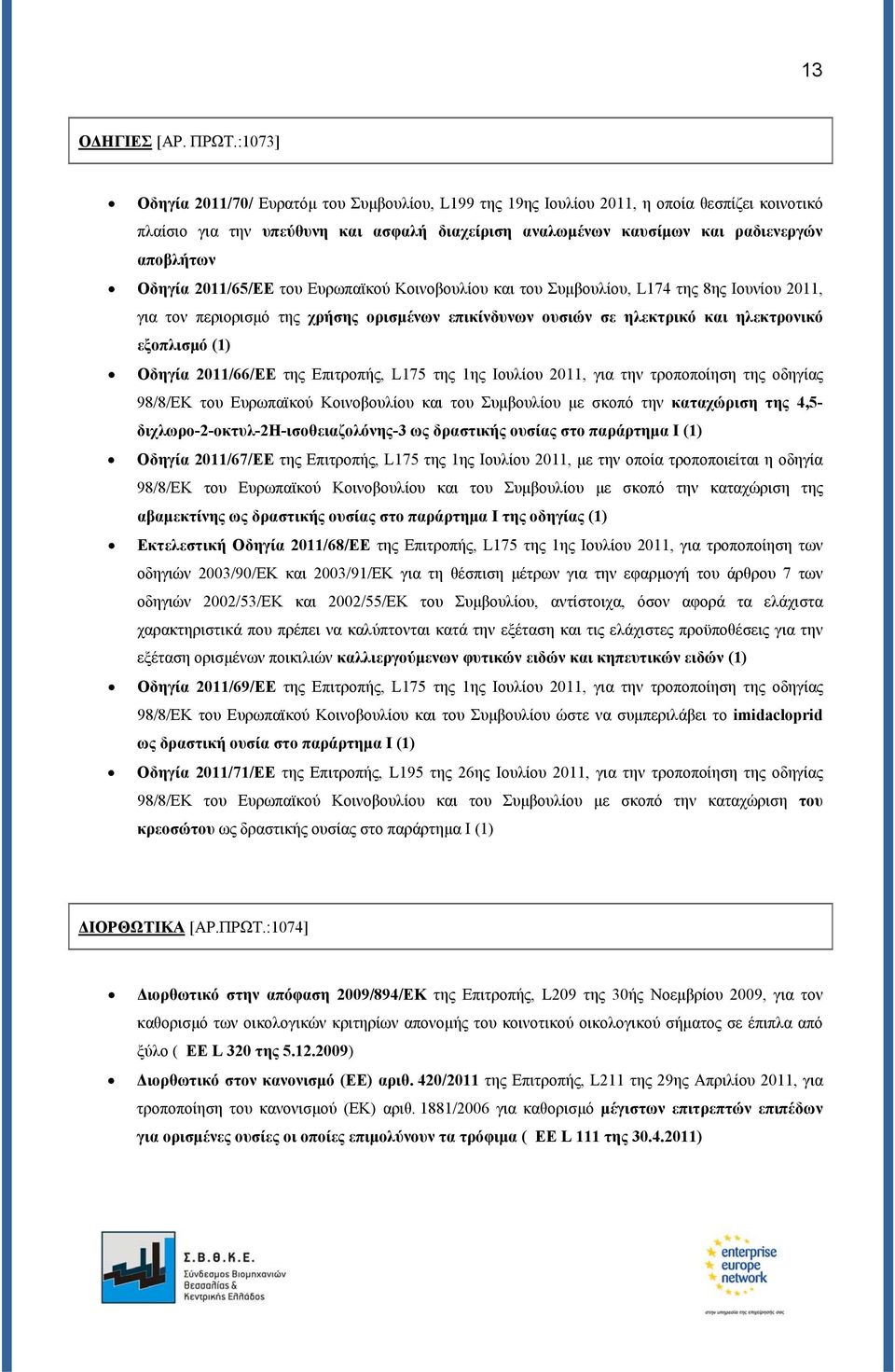 Οδηγία 2011/65/ΕΕ του Ευρωπαϊκού Κοινοβουλίου και του Συμβουλίου, L174 της 8ης Ιουνίου 2011, για τον περιορισμό της χρήσης ορισμένων επικίνδυνων ουσιών σε ηλεκτρικό και ηλεκτρονικό εξοπλισμό (1)