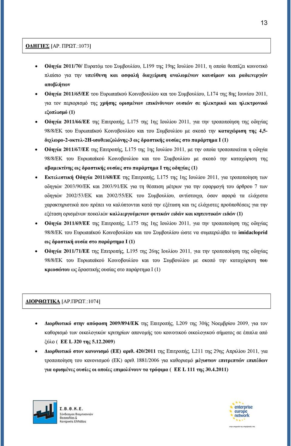 Οδηγία 2011/65/ΕΕ του Ευρωπαϊκού Κοινοβουλίου και του Συμβουλίου, L174 της 8ης Ιουνίου 2011, για τον περιορισμό της χρήσης ορισμένων επικίνδυνων ουσιών σε ηλεκτρικό και ηλεκτρονικό εξοπλισμό (1)