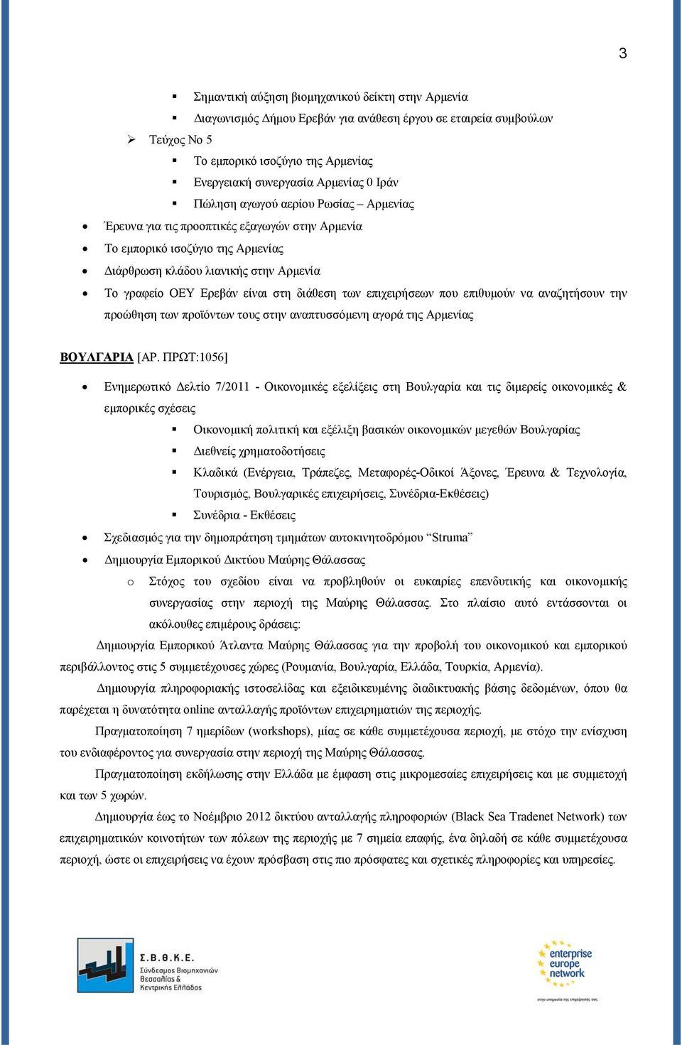 διάθεση των επιχειρήσεων που επιθυμούν να αναζητήσουν την προώθηση των προϊόντων τους στην αναπτυσσόμενη αγορά της Αρμενίας ΒΟΥΛΓΑΡΙΑ [ΑΡ.