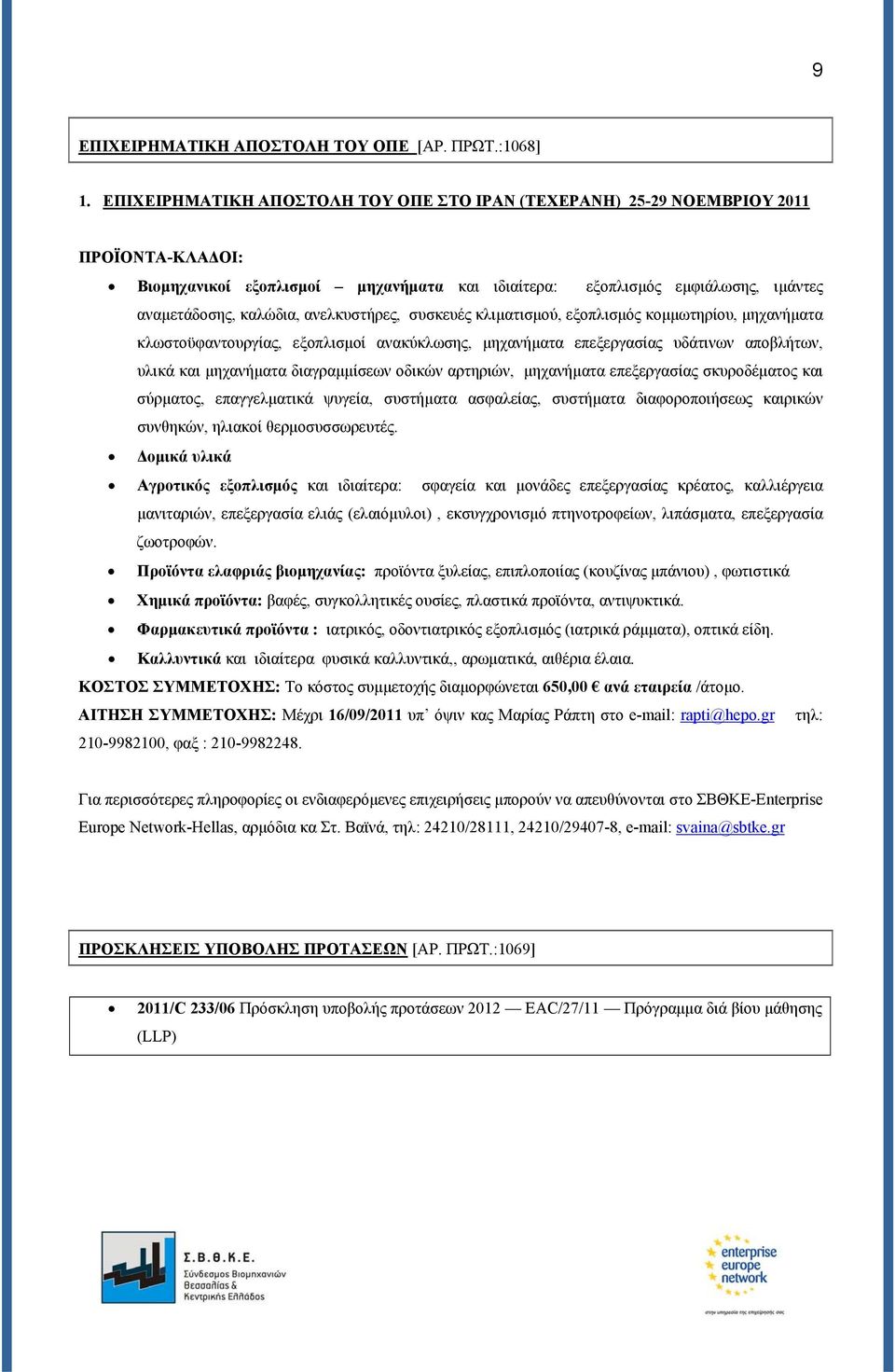 ανελκυστήρες, συσκευές κλιματισμού, εξοπλισμός κομμωτηρίου, μηχανήματα κλωστοϋφαντουργίας, εξοπλισμοί ανακύκλωσης, μηχανήματα επεξεργασίας υδάτινων αποβλήτων, υλικά και μηχανήματα διαγραμμίσεων