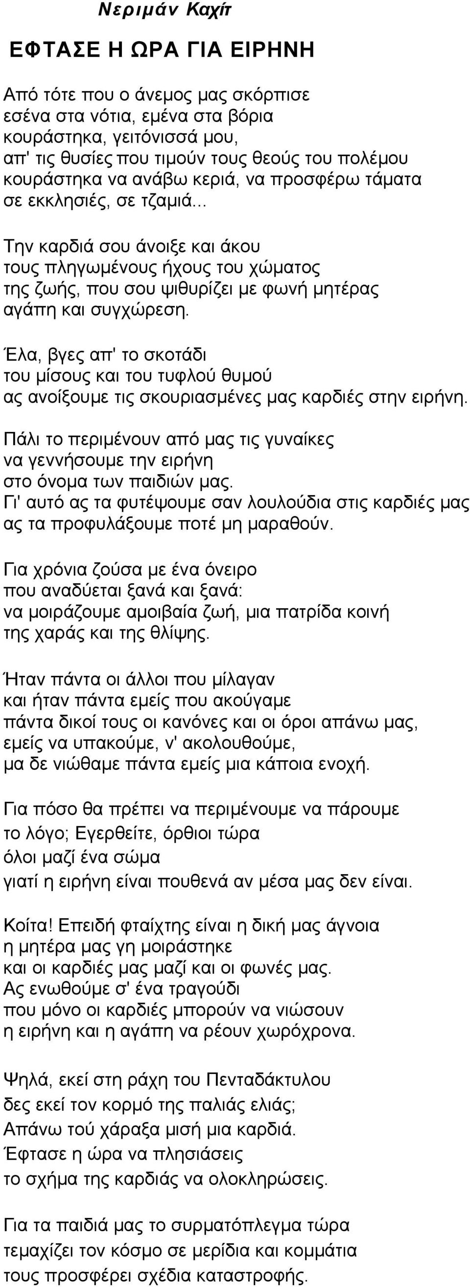 Έλα, βγες απ' το σκοτάδι του μίσους και του τυφλού θυμού ας ανοίξουμε τις σκουριασμένες μας καρδιές στην ειρήνη.