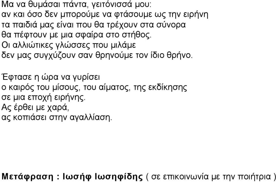 Οι αλλιώτικες γλώσσες που μιλάμε δεν μας συγχύζουν σαν θρηνούμε τον ίδιο θρήνο.