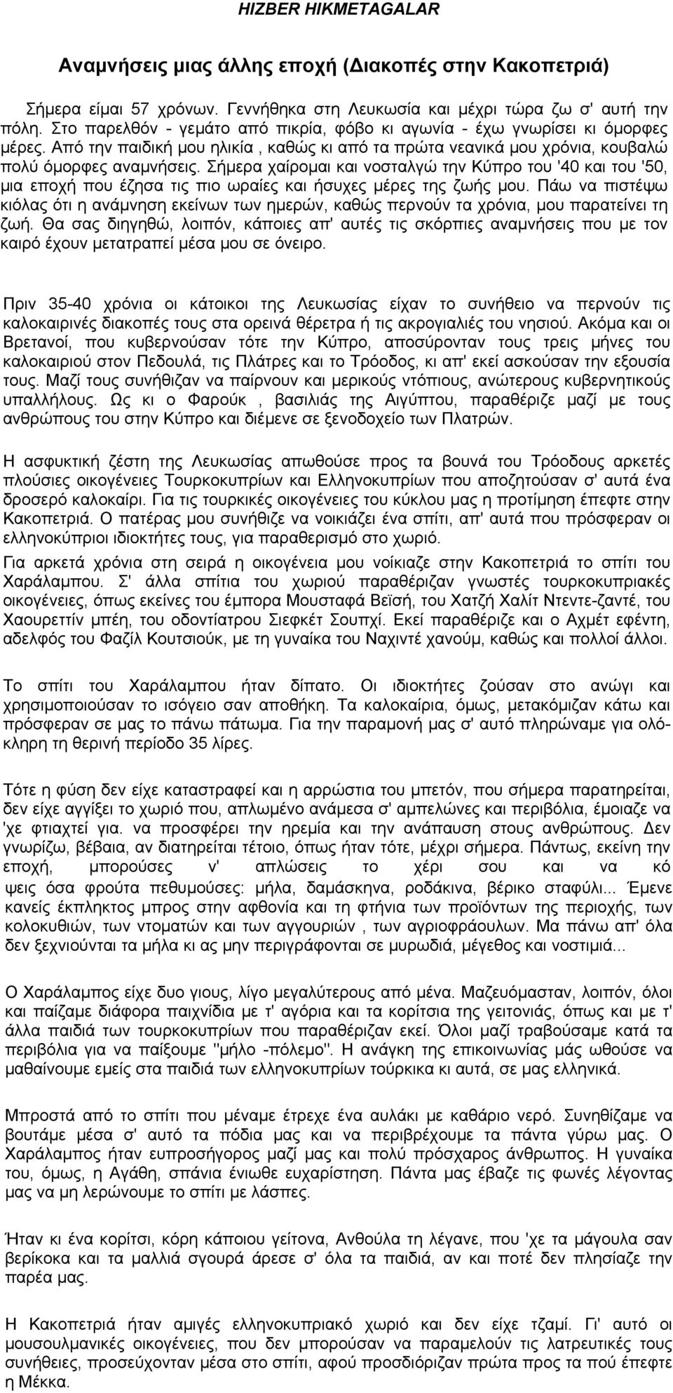 Σήμερα χαίρομαι και νοσταλγώ την Κύπρο του '40 και του '50, μια εποχή που έζησα τις πιο ωραίες και ήσυχες μέρες της ζωής μου.