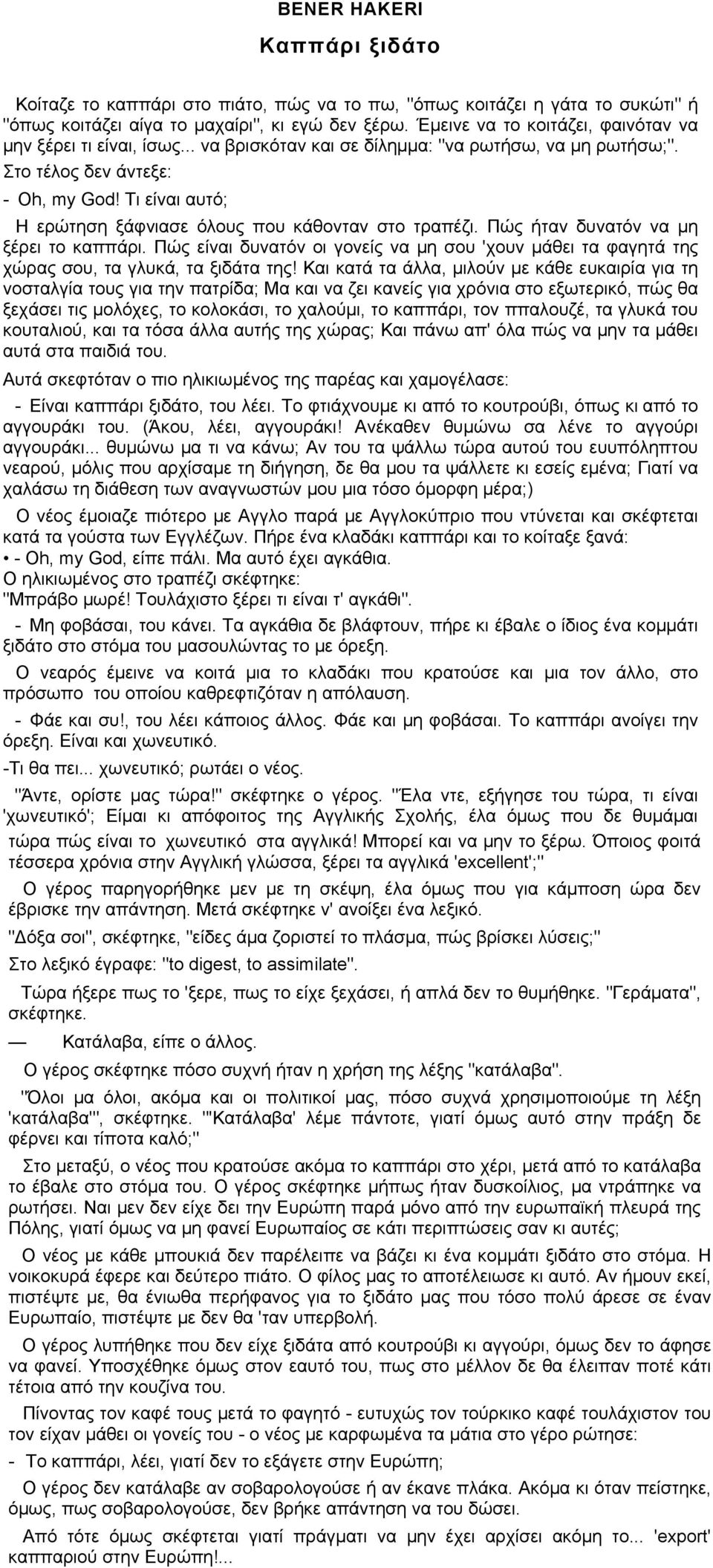 Τι είναι αυτό; Η ερώτηση ξάφνιασε όλους που κάθονταν στο τραπέζι. Πώς ήταν δυνατόν να μη ξέρει το καππάρι.