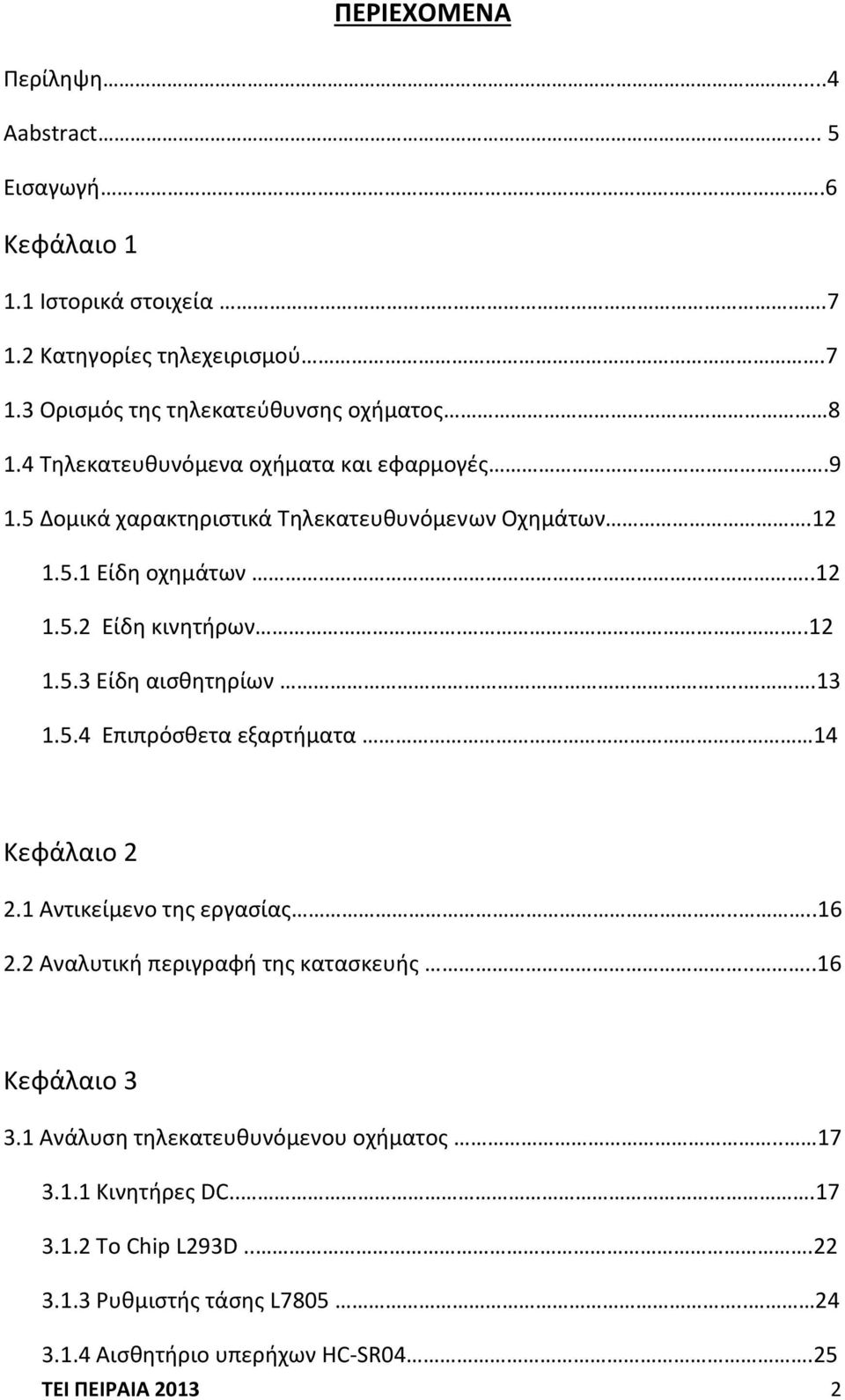 ..13 1.5.4 Επιπρόςκετα εξαρτιματα 14 Κεφάλαιο 2 2.1 Αντικείμενο τθσ εργαςίασ....16 2.2 Αναλυτικι περιγραφι τθσ καταςκευισ....16 Κεφάλαιο 3 3.