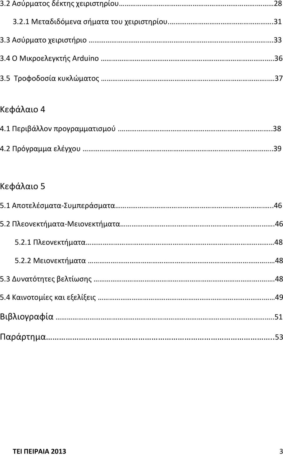 2 Πρόγραμμα ελζγχου..39 Κεφάλαιο 5 5.1 Αποτελζςματα-υμπεράςματα...46 5.2 Πλεονεκτιματα-Μειονεκτιματα.46 5.2.1 Πλεονεκτιματα.