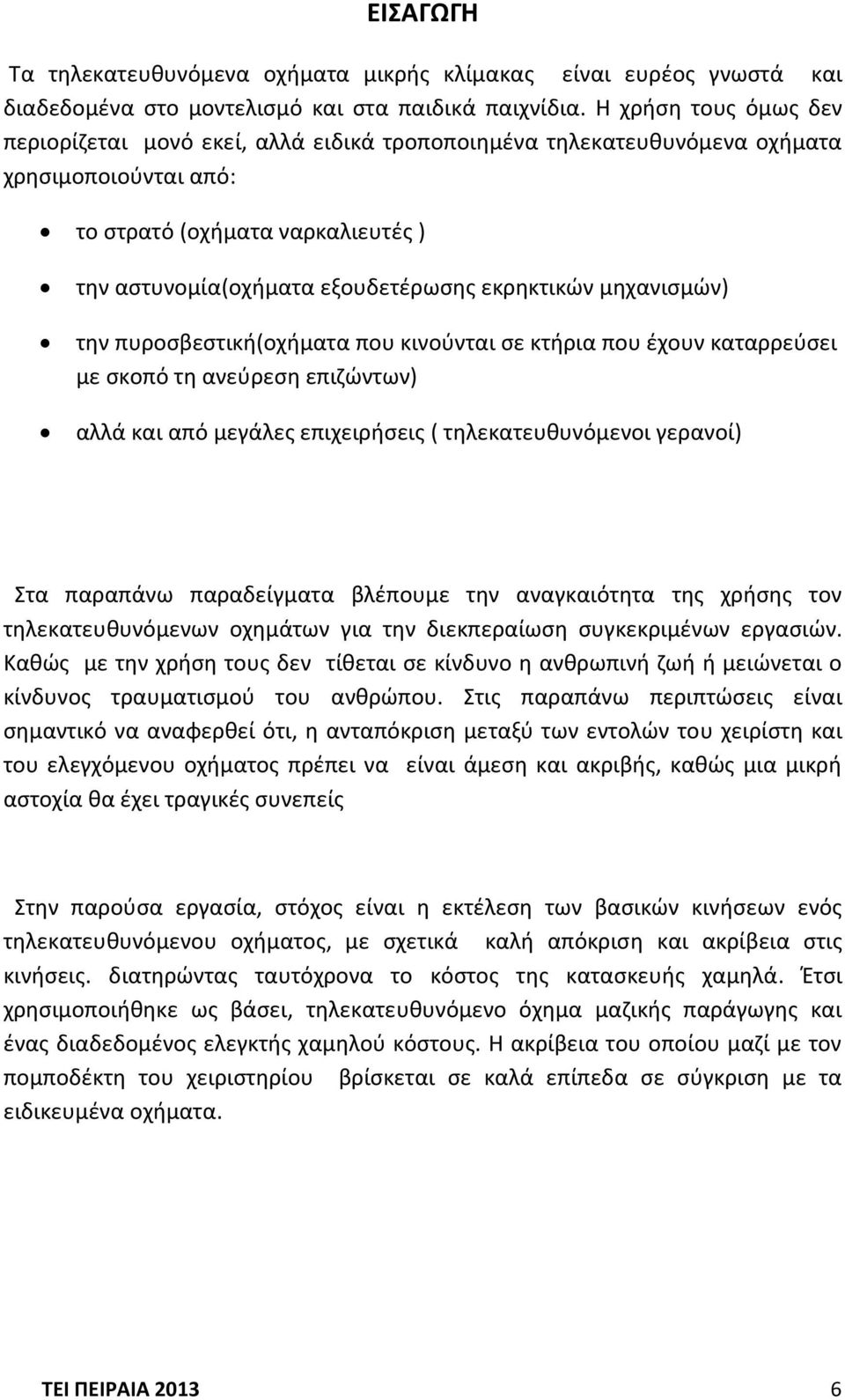 εκρθκτικϊν μθχανιςμϊν) τθν πυροςβεςτικι(οχιματα που κινοφνται ςε κτιρια που ζχουν καταρρεφςει με ςκοπό τθ ανεφρεςθ επιηϊντων) αλλά και από μεγάλεσ επιχειριςεισ ( τθλεκατευκυνόμενοι γερανοί) τα