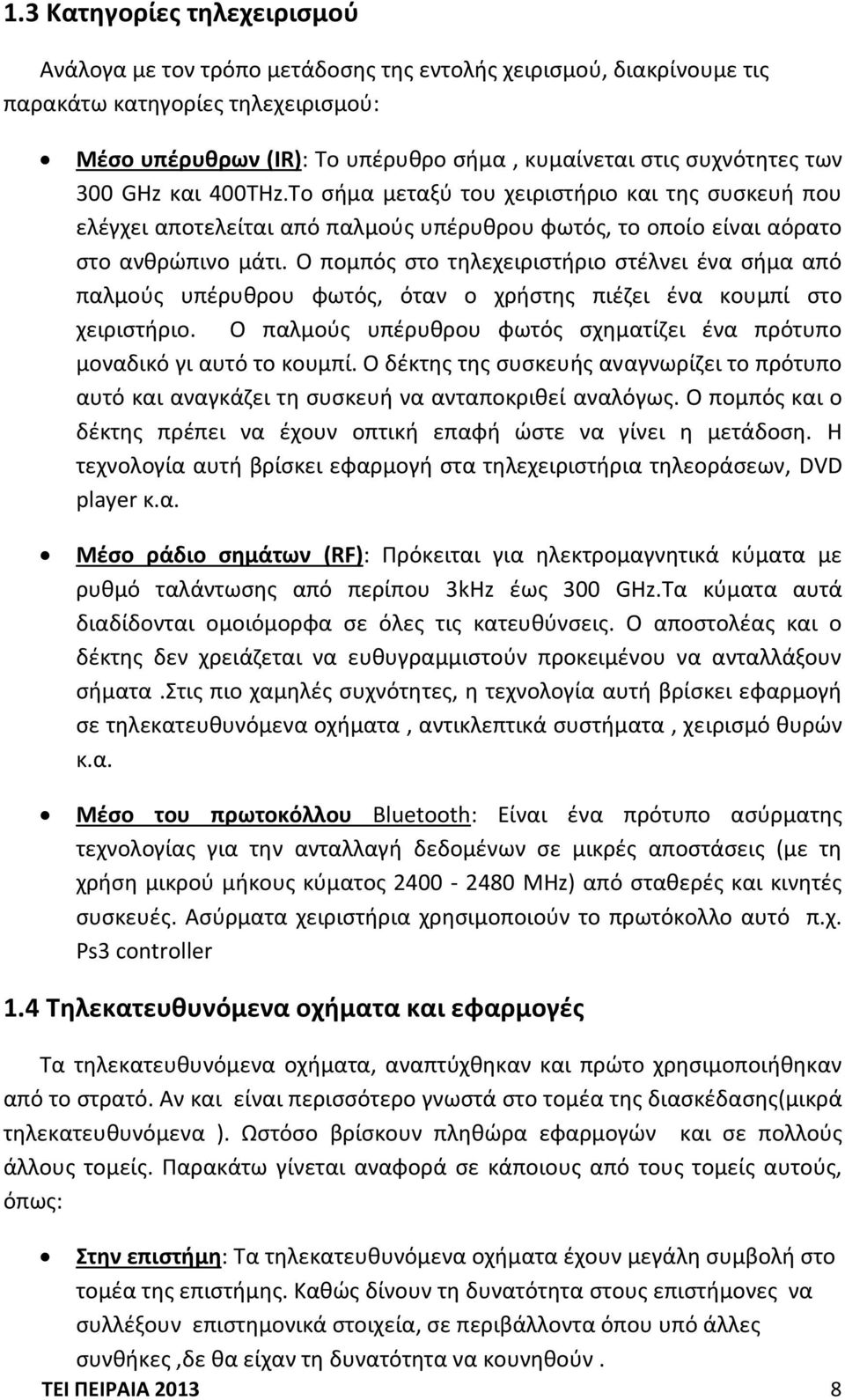 Ο πομπόσ ςτο τθλεχειριςτιριο ςτζλνει ζνα ςιμα από παλμοφσ υπζρυκρου φωτόσ, όταν ο χριςτθσ πιζηει ζνα κουμπί ςτο χειριςτιριο.