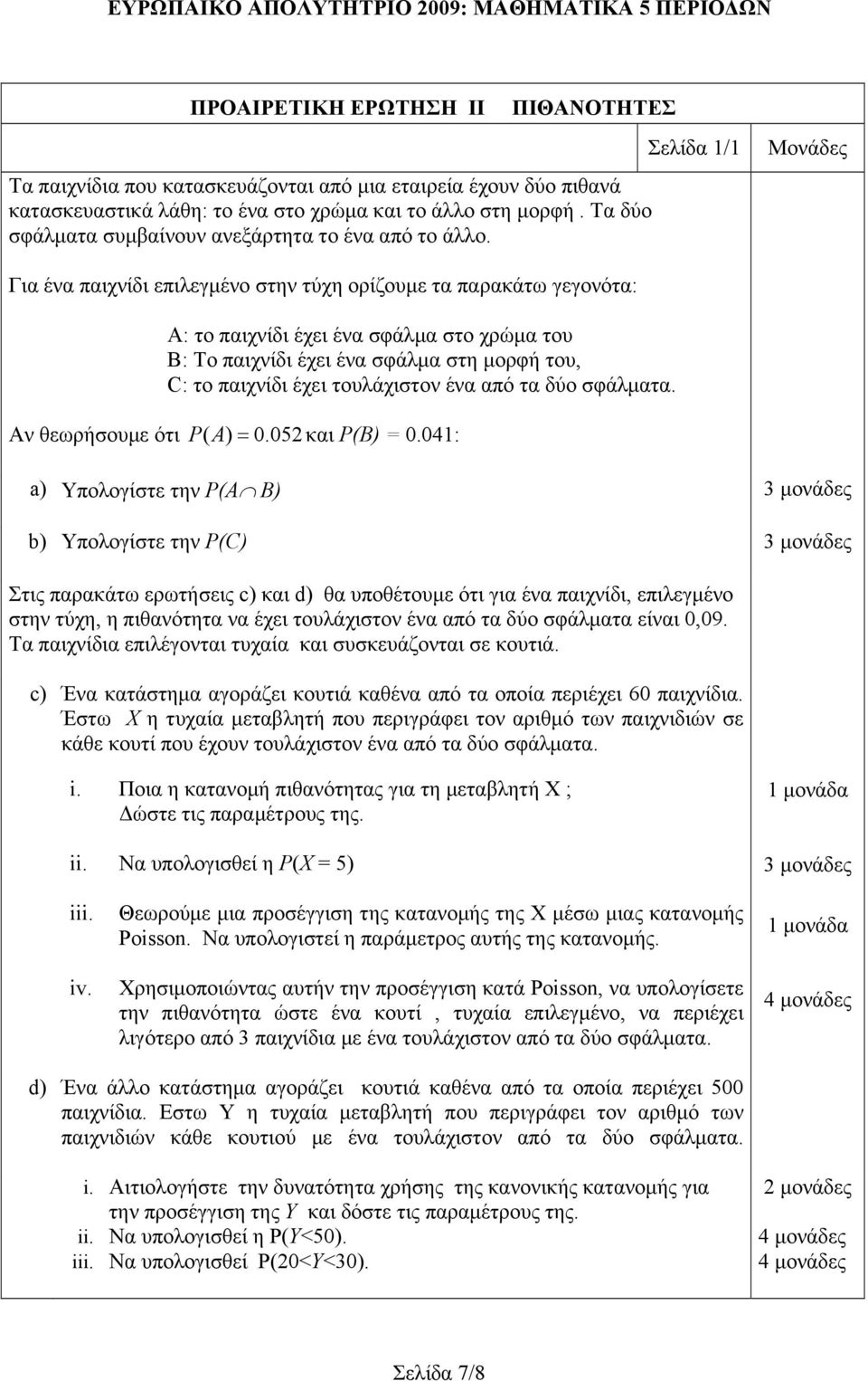 Για ένα παιχνίδι επιλεγμένο στην τύχη ορίζουμε τα παρακάτω γεγονότα: A: το παιχνίδι έχει ένα σφάλμα στο χρώμα του B: Το παιχνίδι έχει ένα σφάλμα στη μορφή του, C: το παιχνίδι έχει τουλάχιστον ένα από