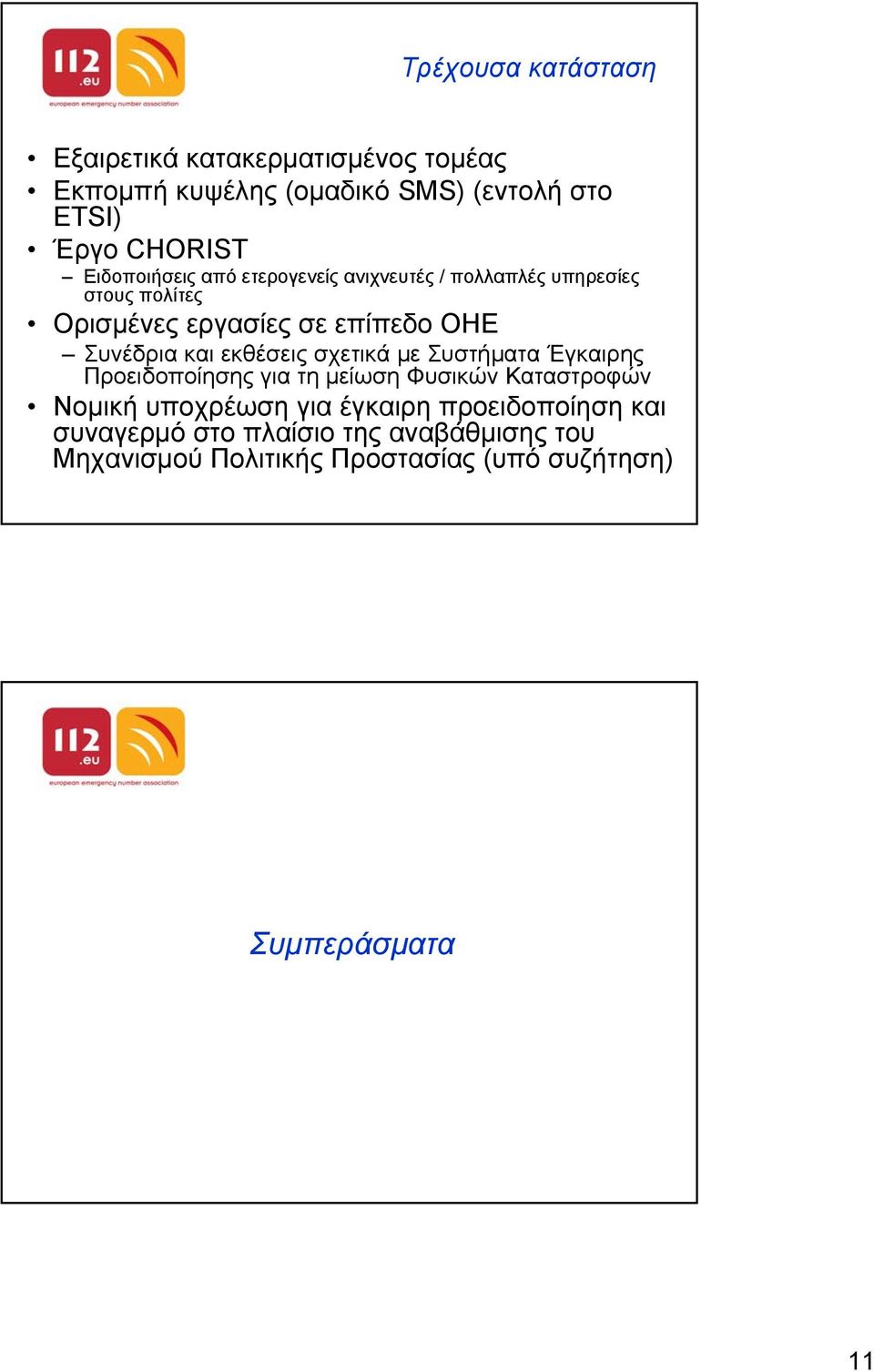 και εκθέσεις σχετικά µε Συστήµατα Έγκαιρης Προειδοποίησης για τη µείωση Φυσικών Καταστροφών Νοµική υποχρέωση για